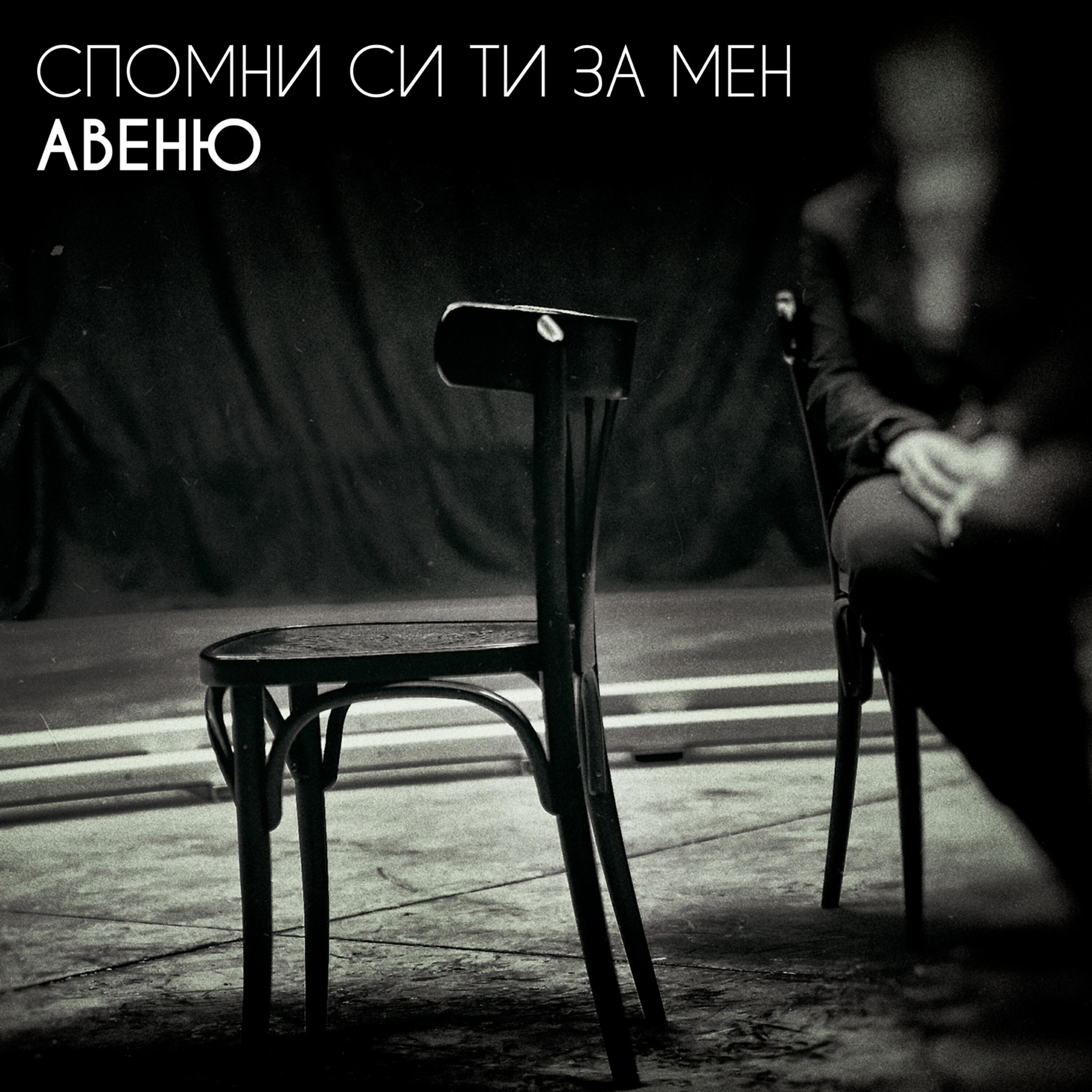 Релиз Спомни си ти за мен