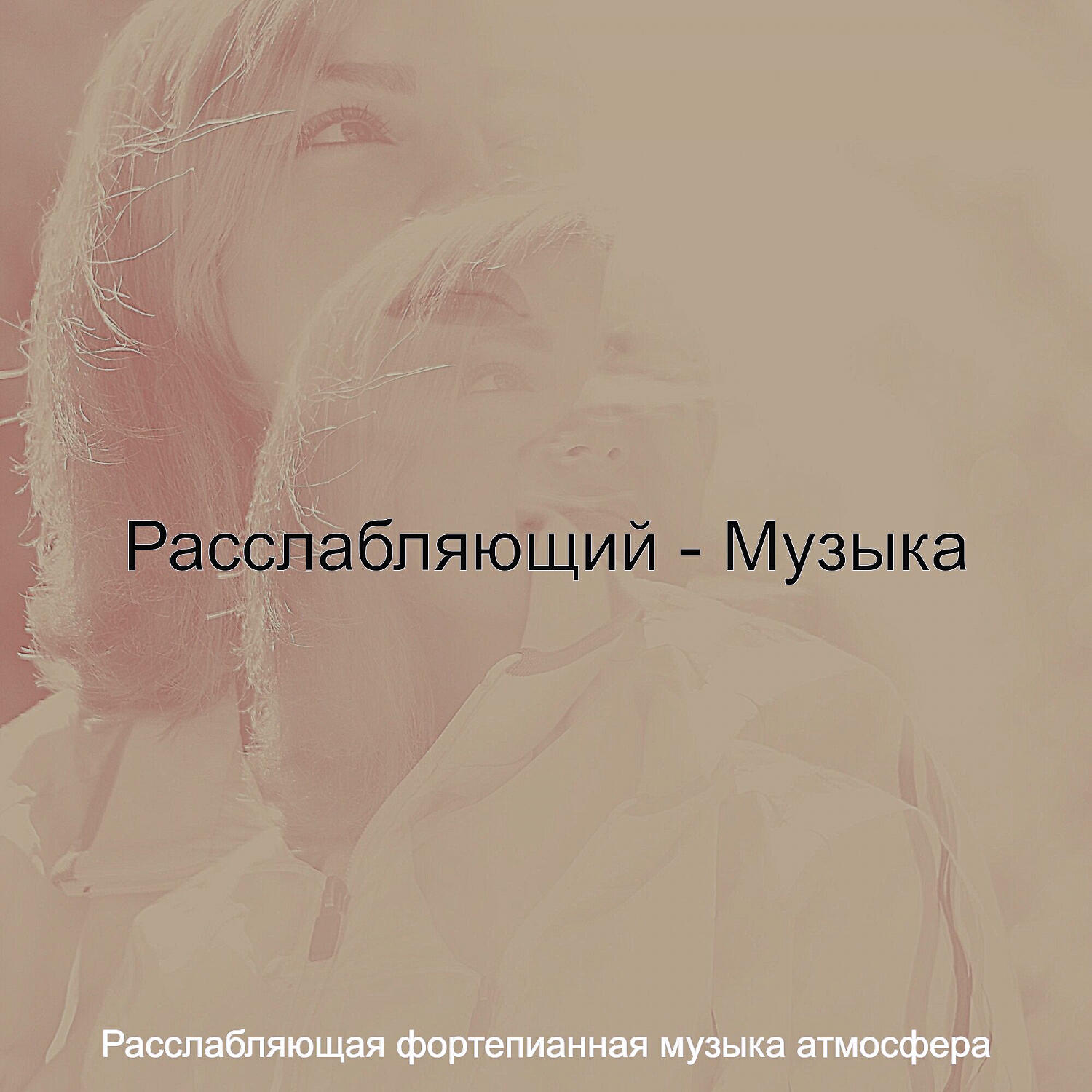 Релиз Расслабляющий - Музыка