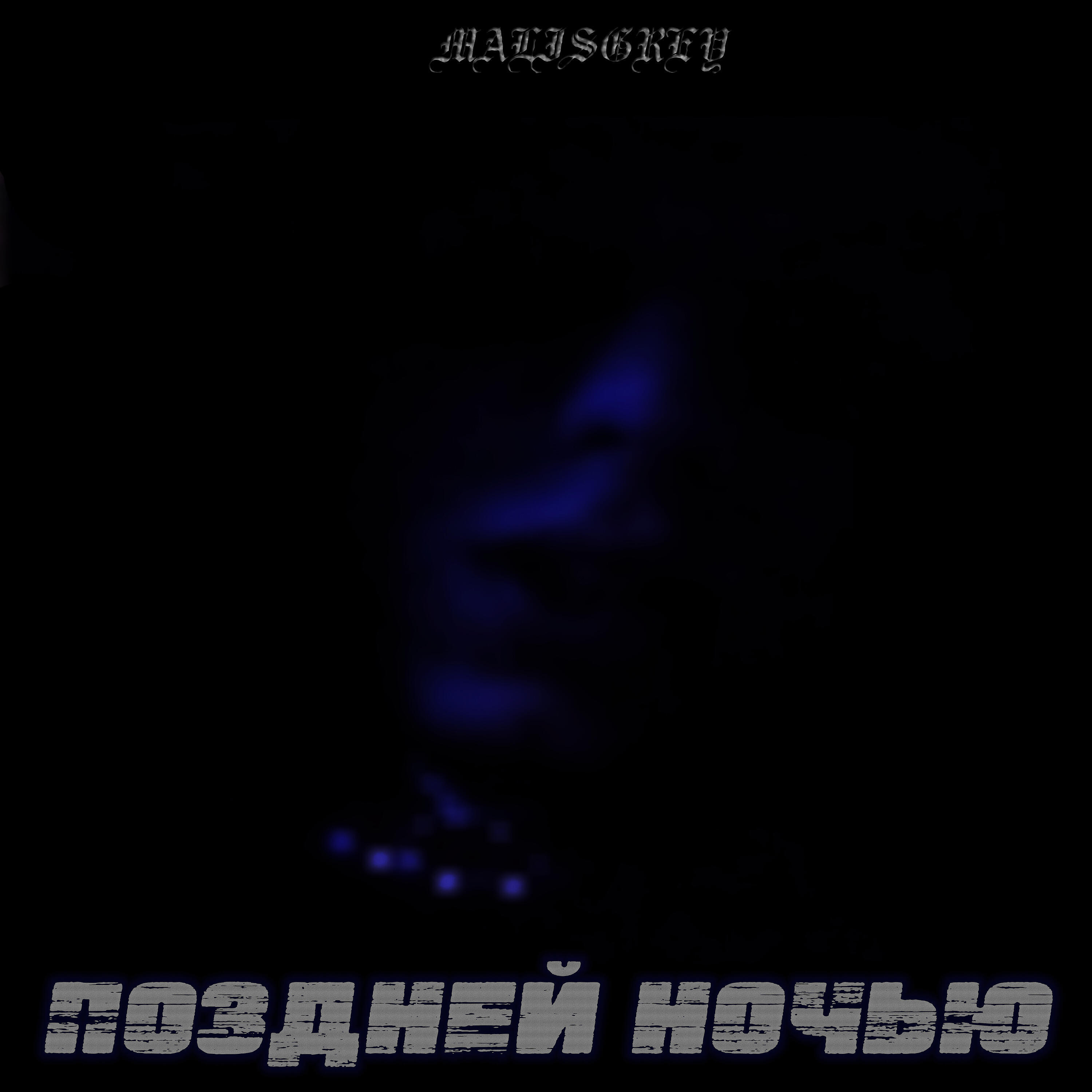 Релиз Поздней ночью
