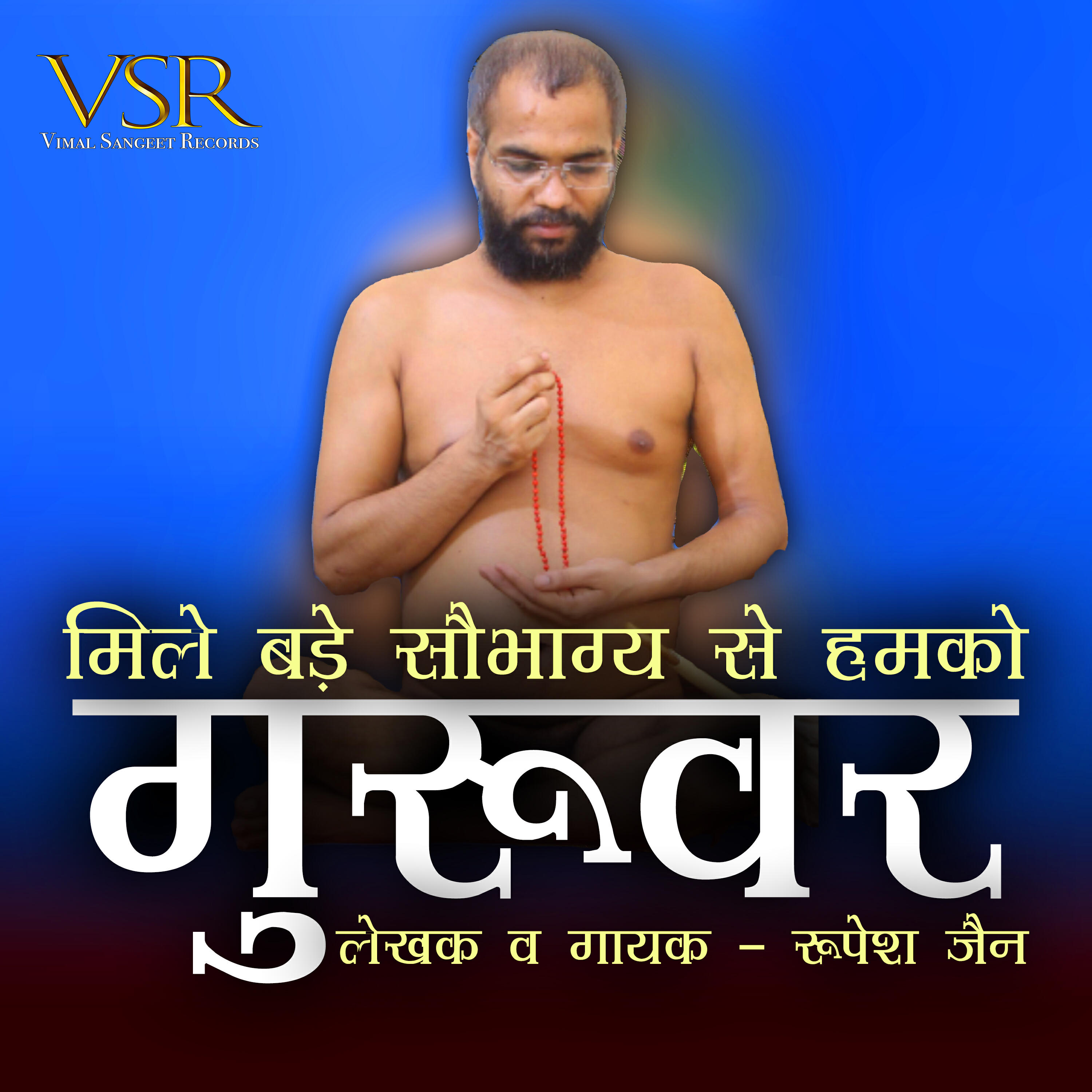 Релиз Mile Bade Saubhagya Se Humko Guruvar