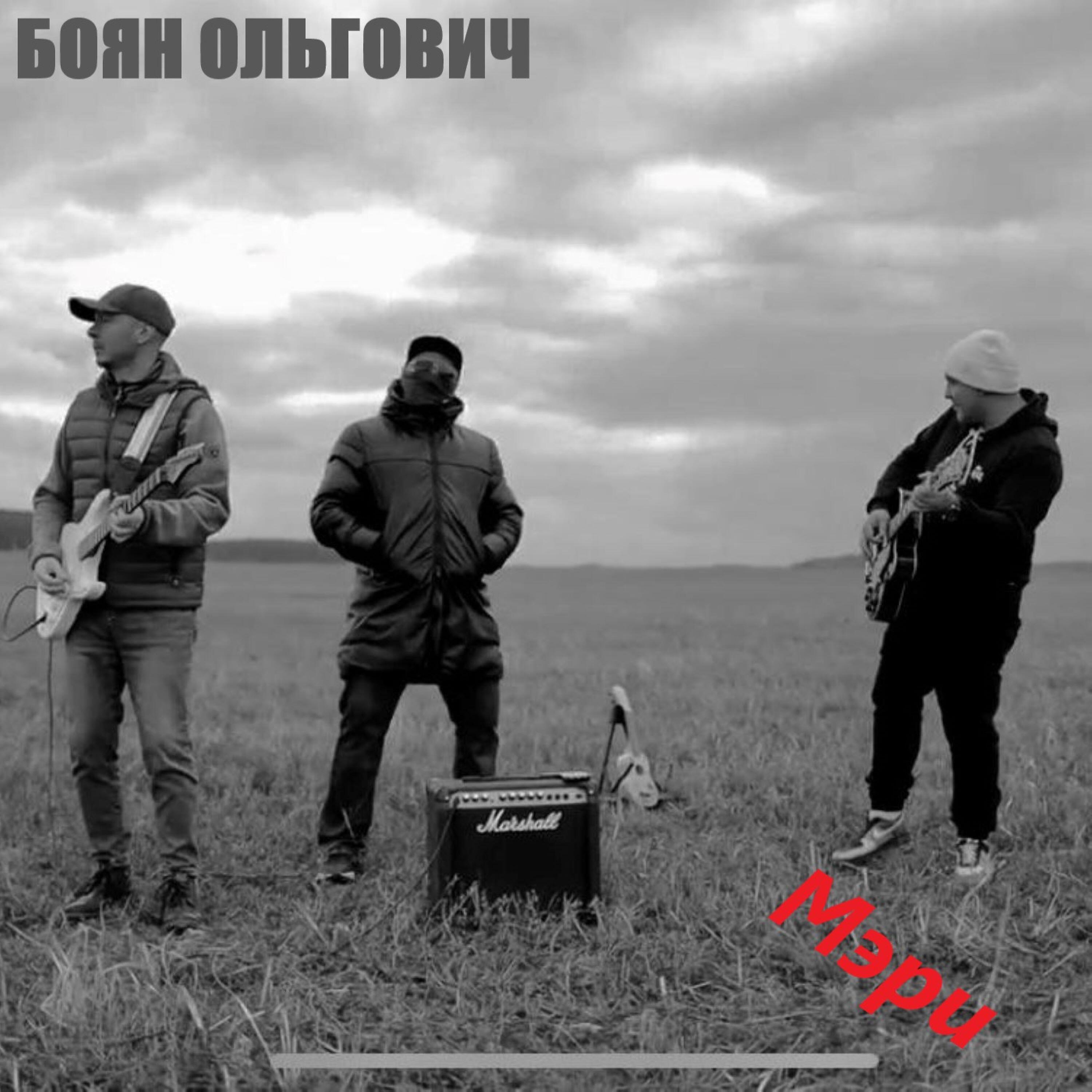 Релиз Мэри
