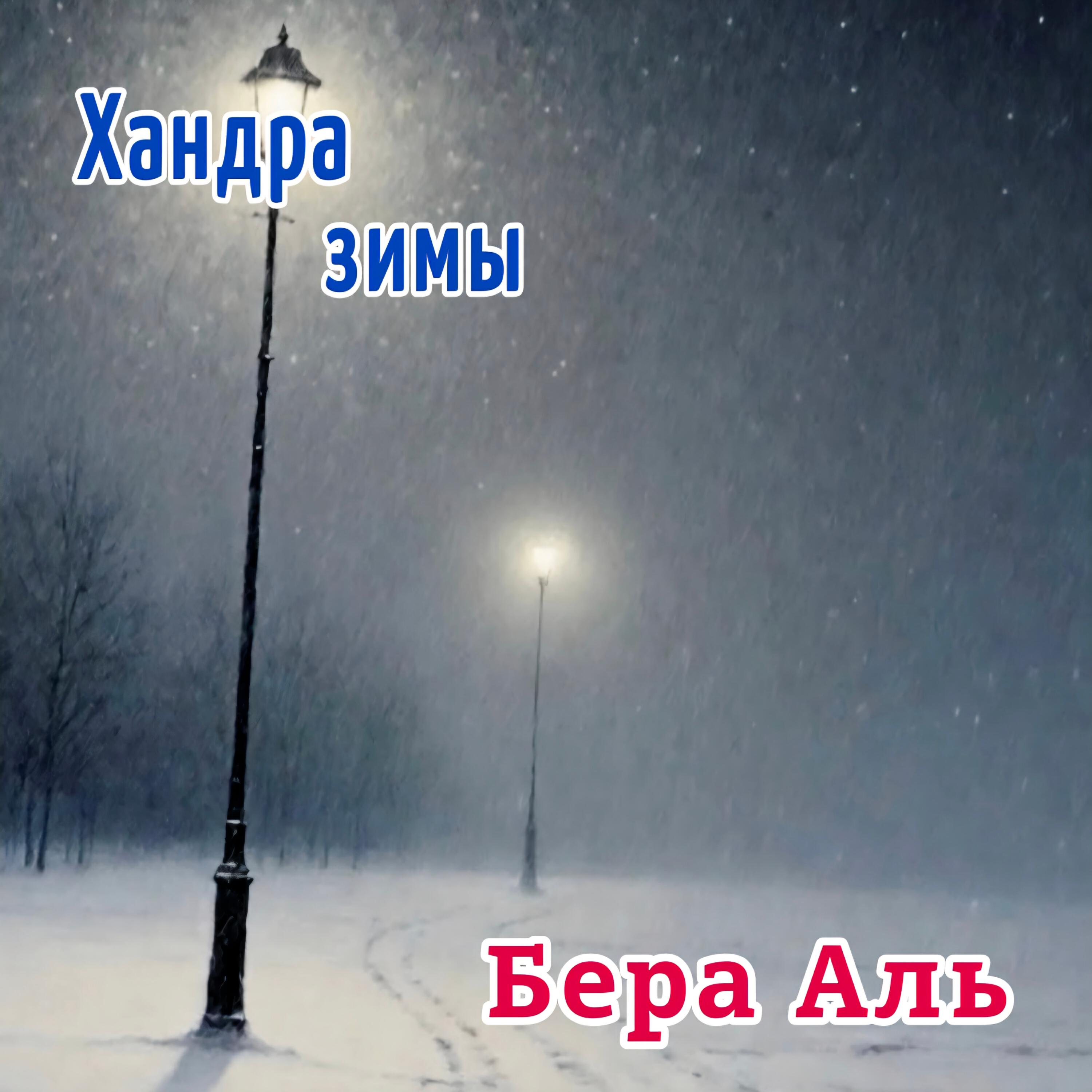 Релиз Хандра зимы