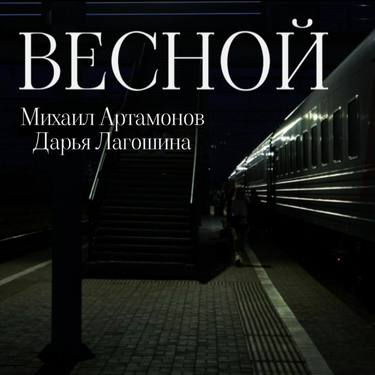 Релиз Весной