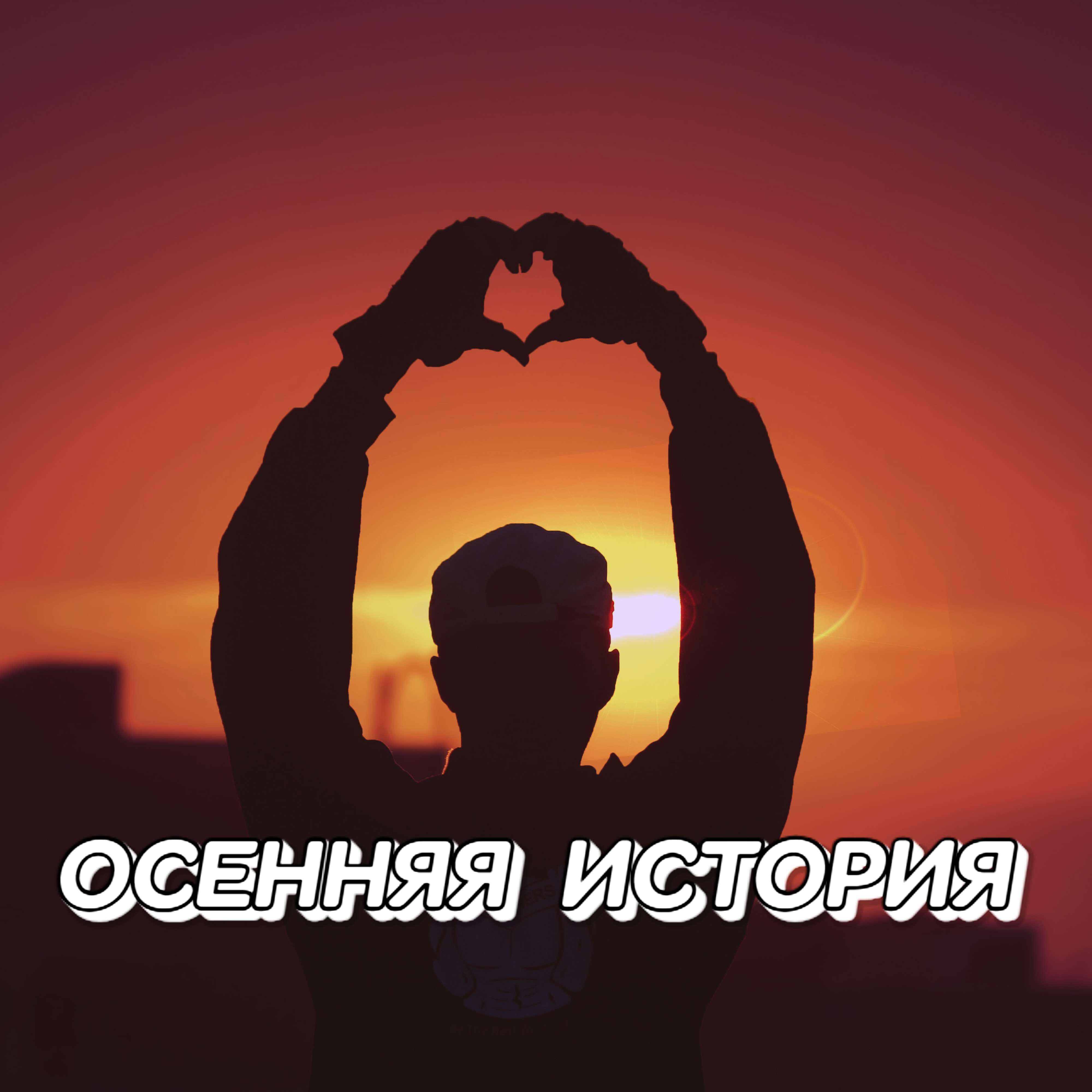 Релиз ОСЕННЯЯ ИСТОРИЯ