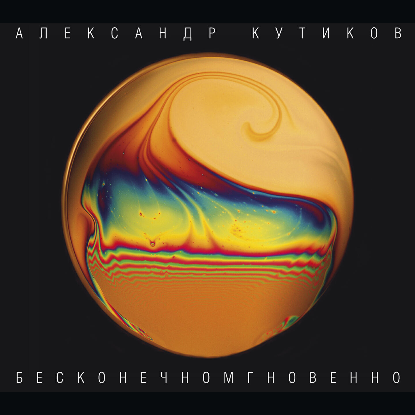 Релиз Бесконечномгновенно