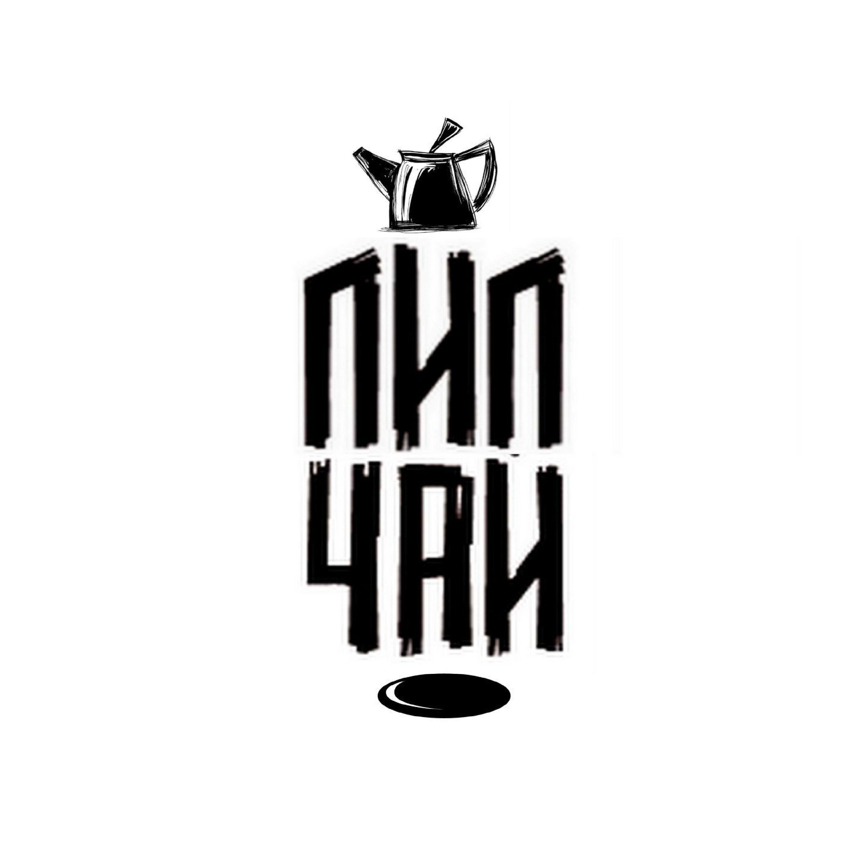Релиз Лил Чай