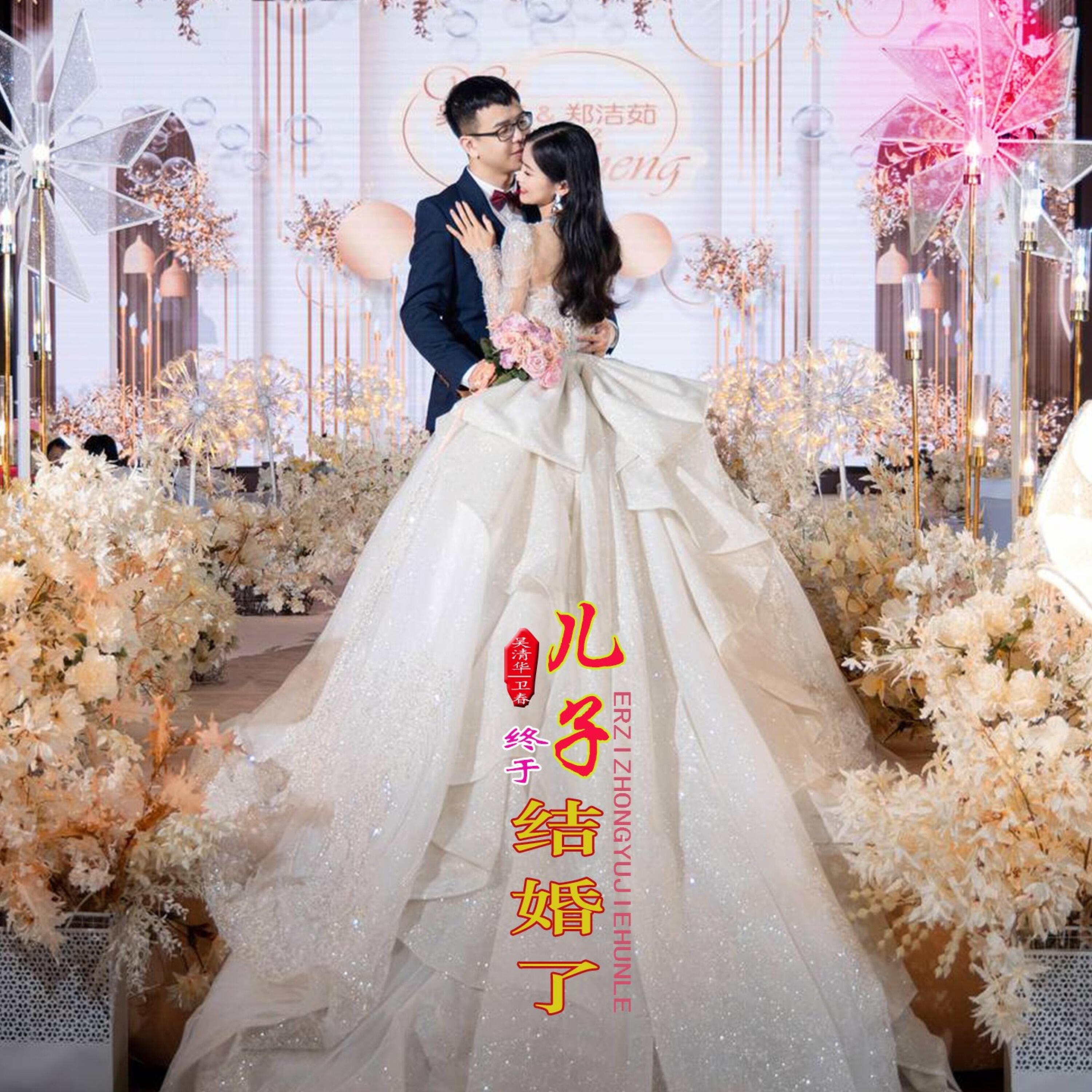 Релиз 儿子终于结婚了