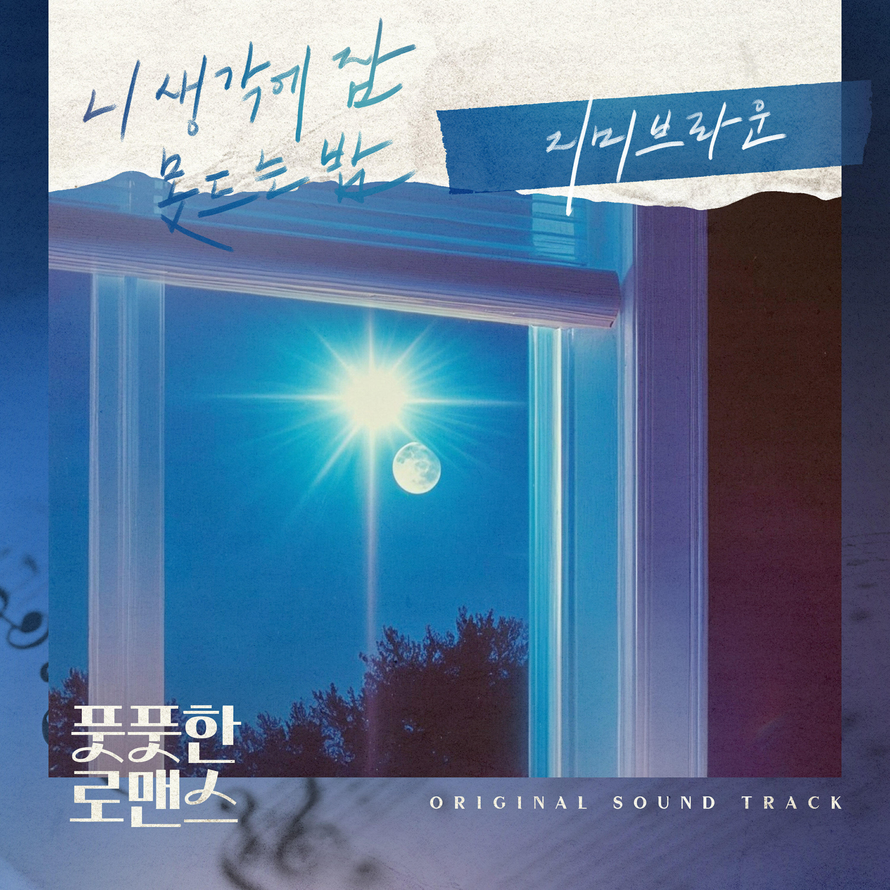 Постер альбома 풋풋한 로맨스 (Original Television Soundtrack) Pt.4