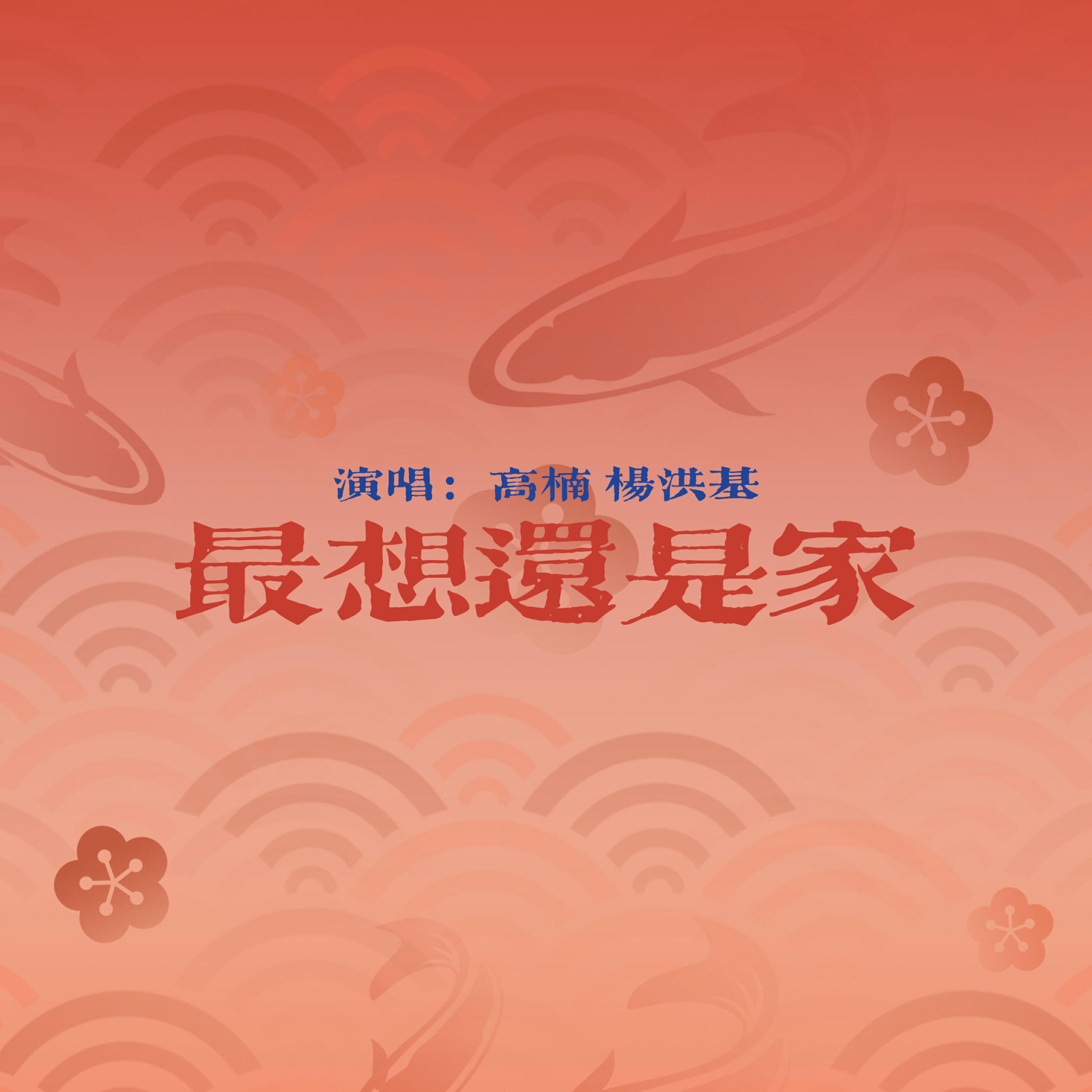 杨洪基