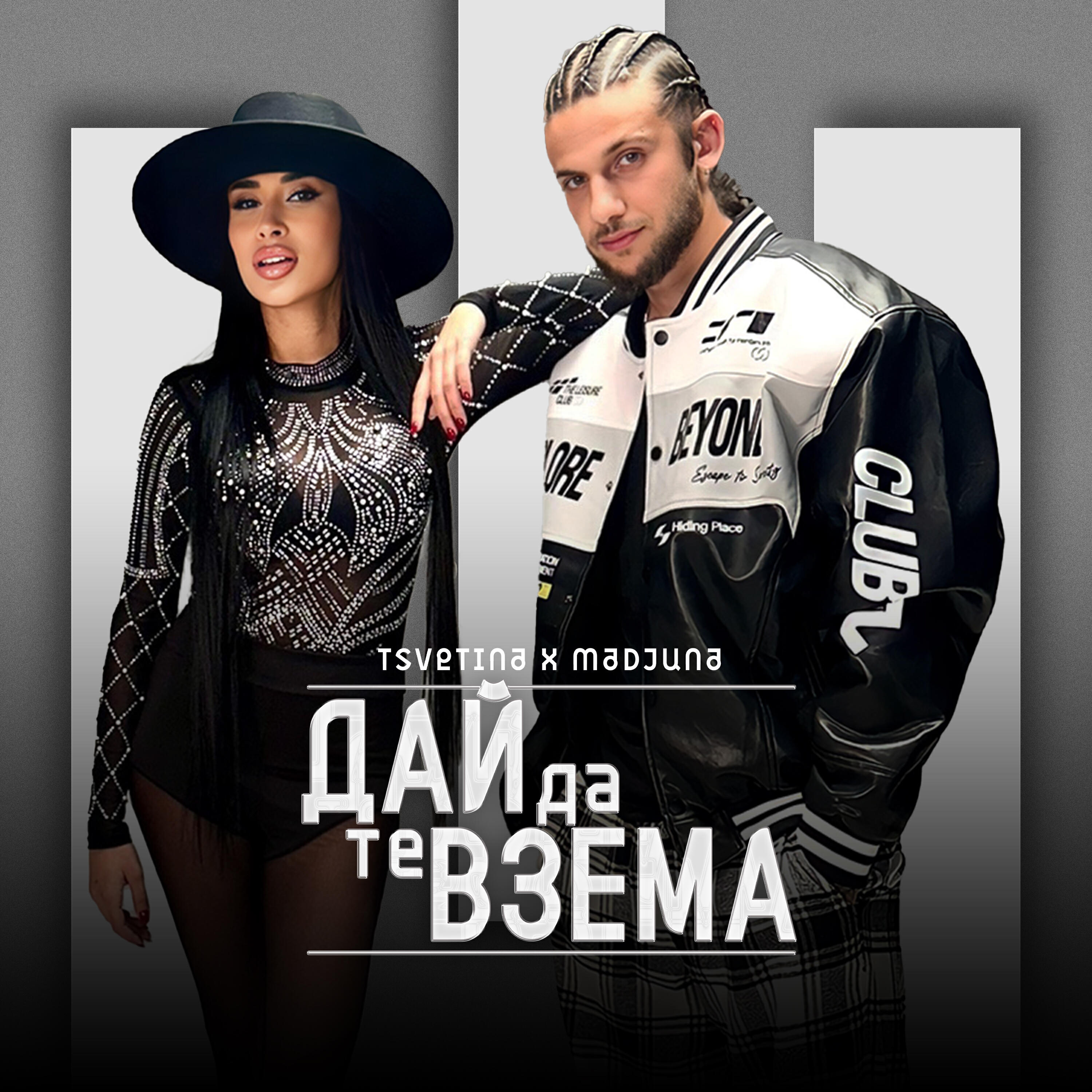Релиз Дай да те взема
