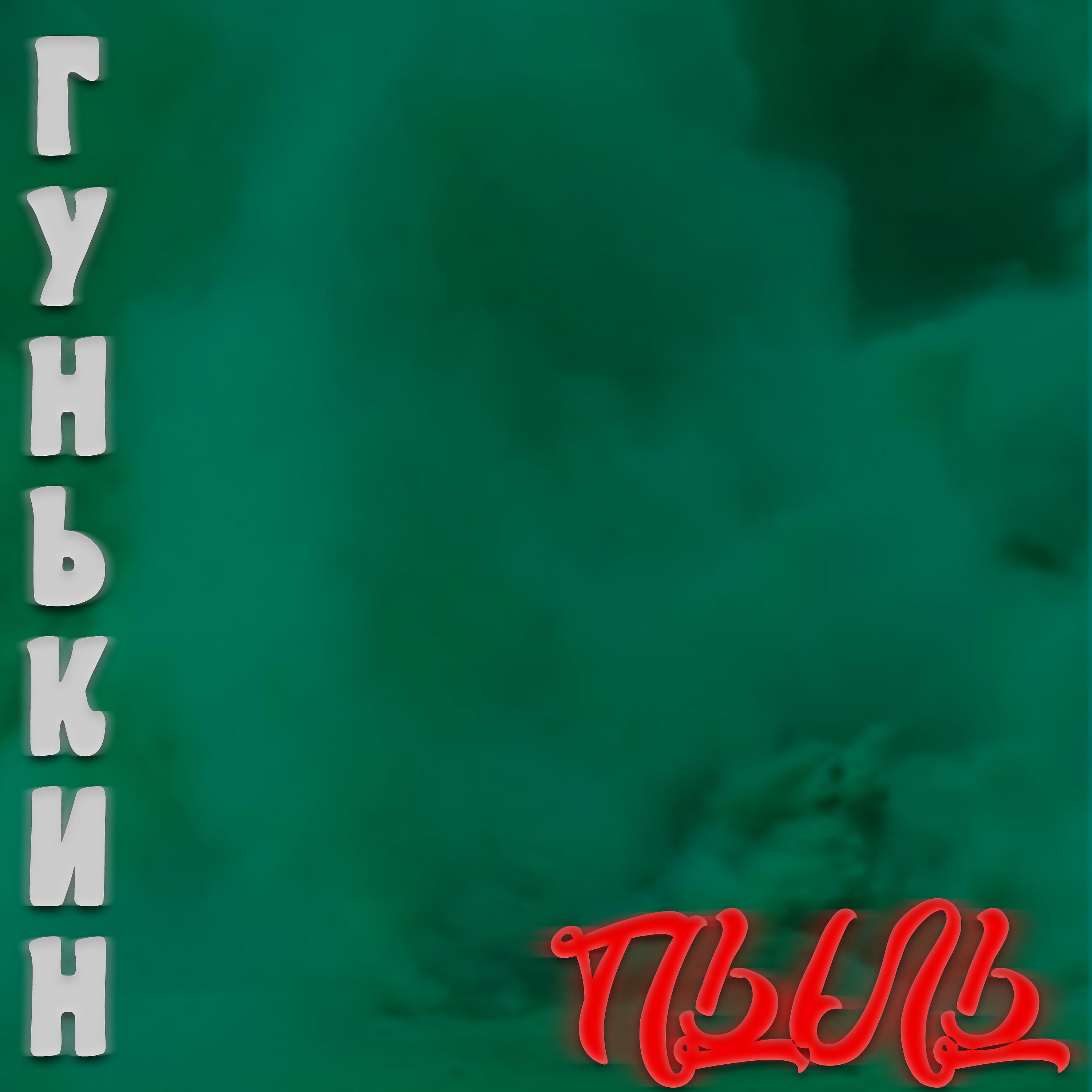 Гунькин