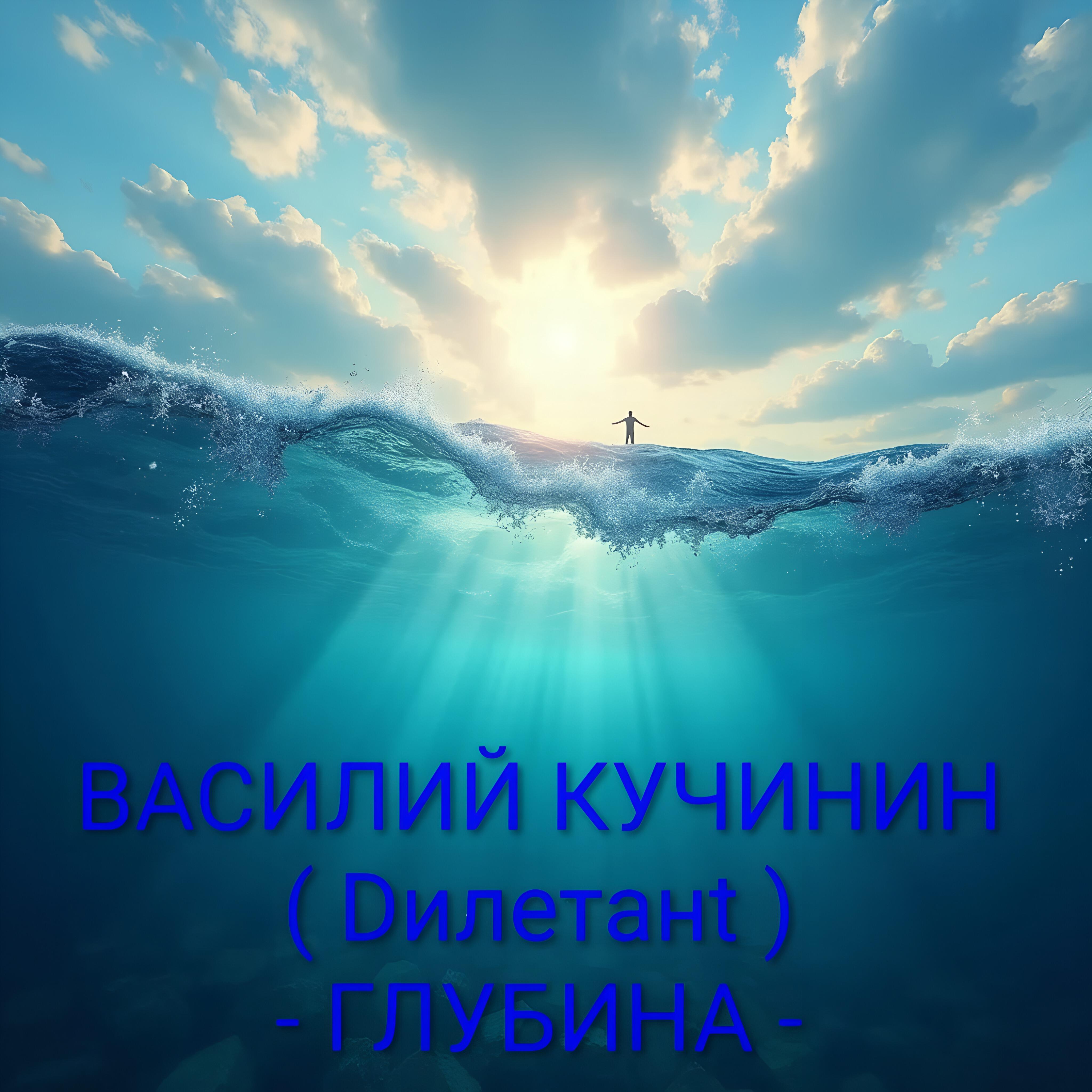 Релиз ГЛУБИНА