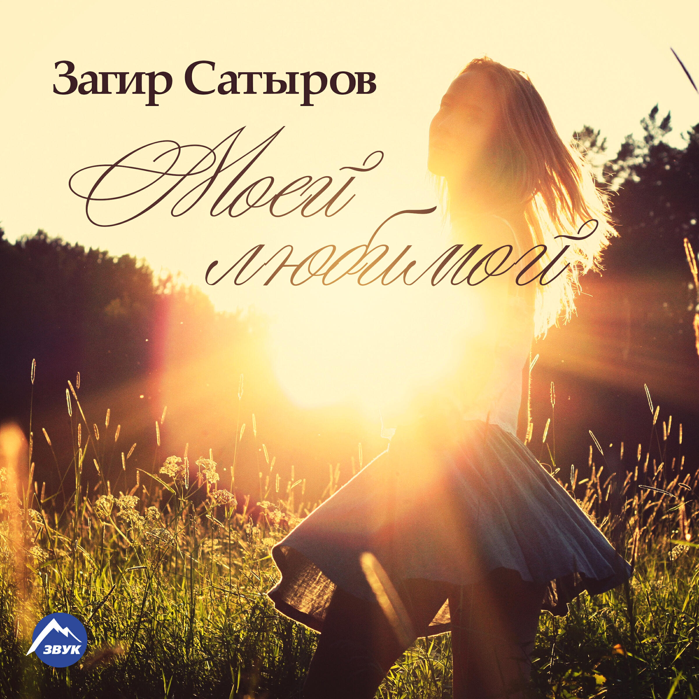 Релиз Моей любимой