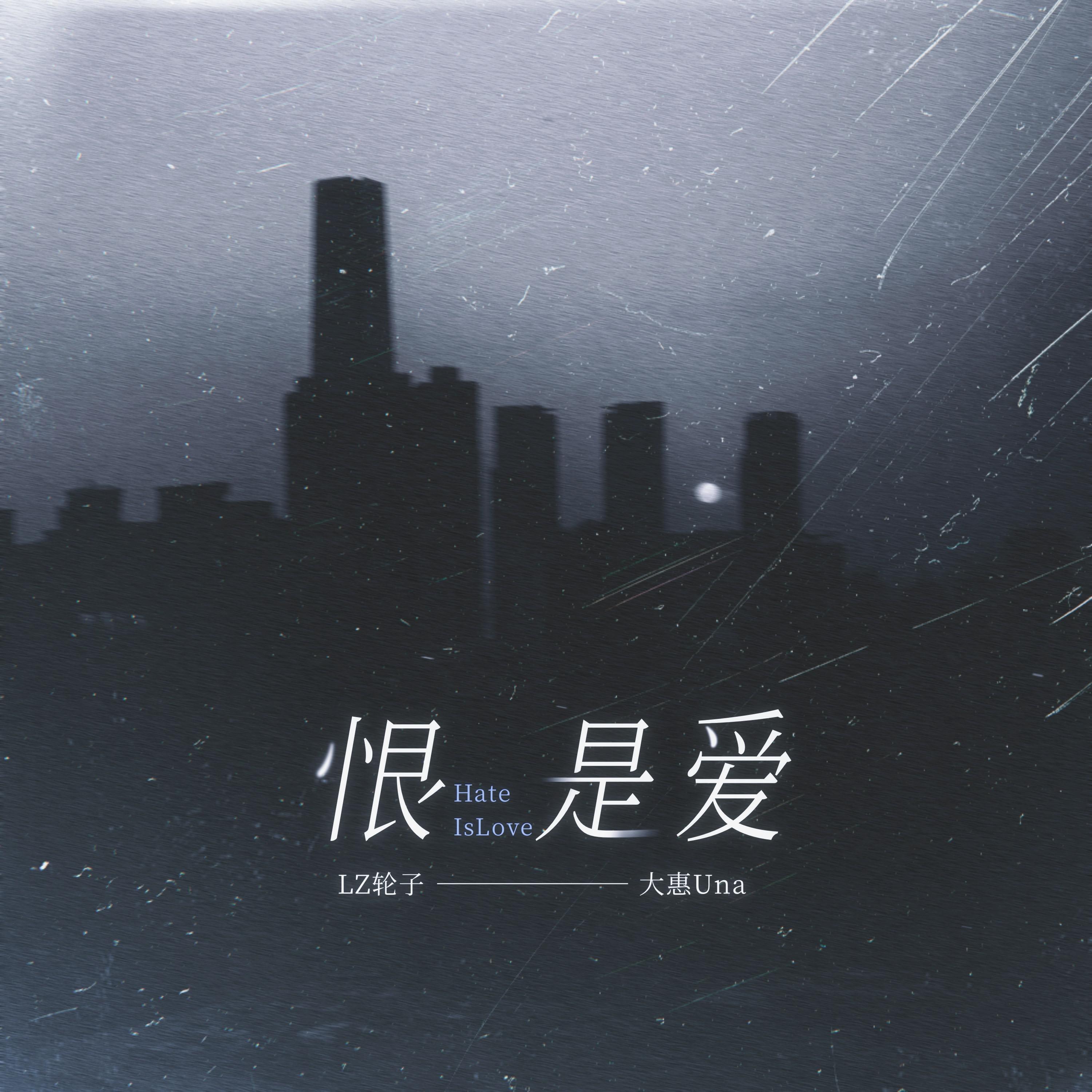 Релиз 恨是爱