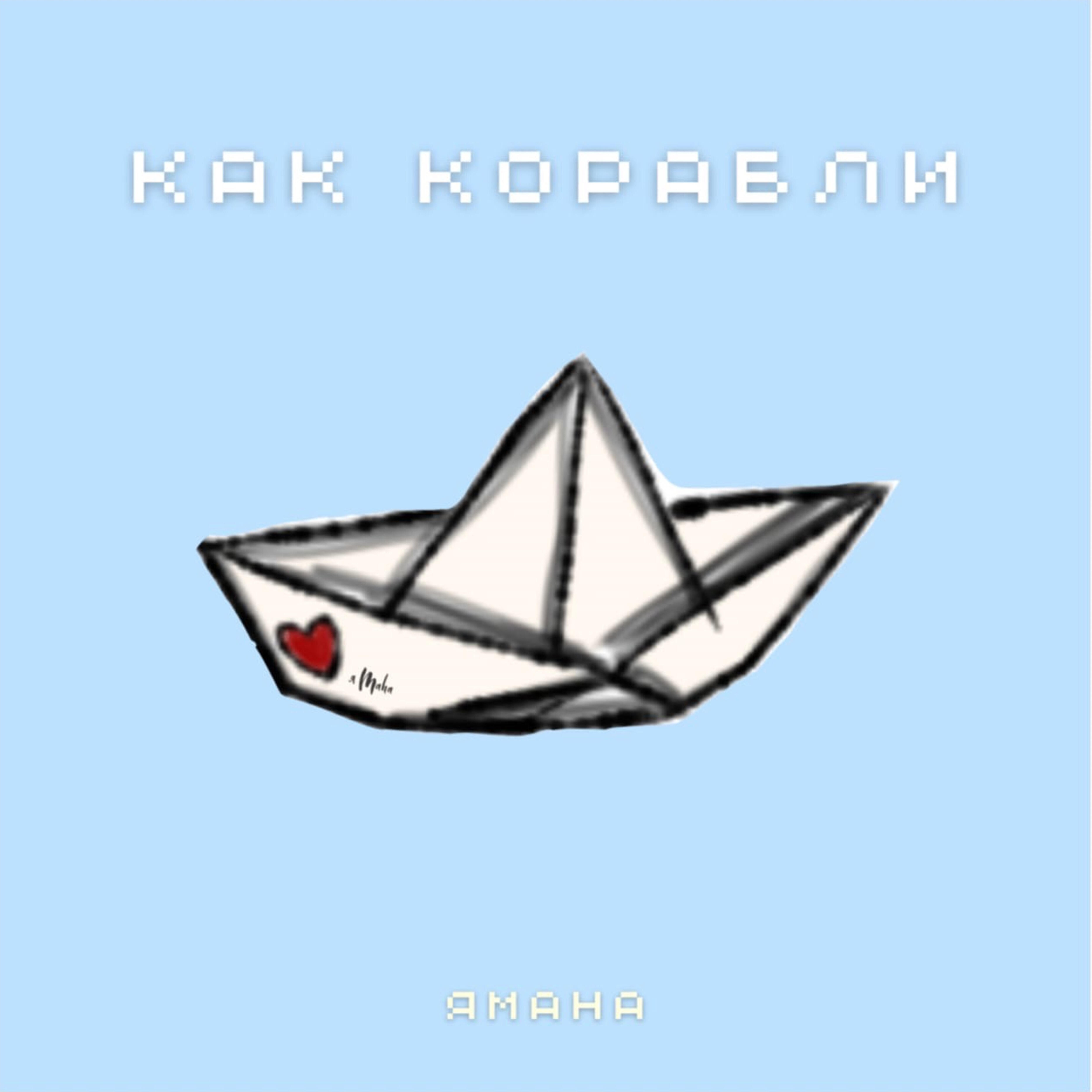 Релиз Как корабли