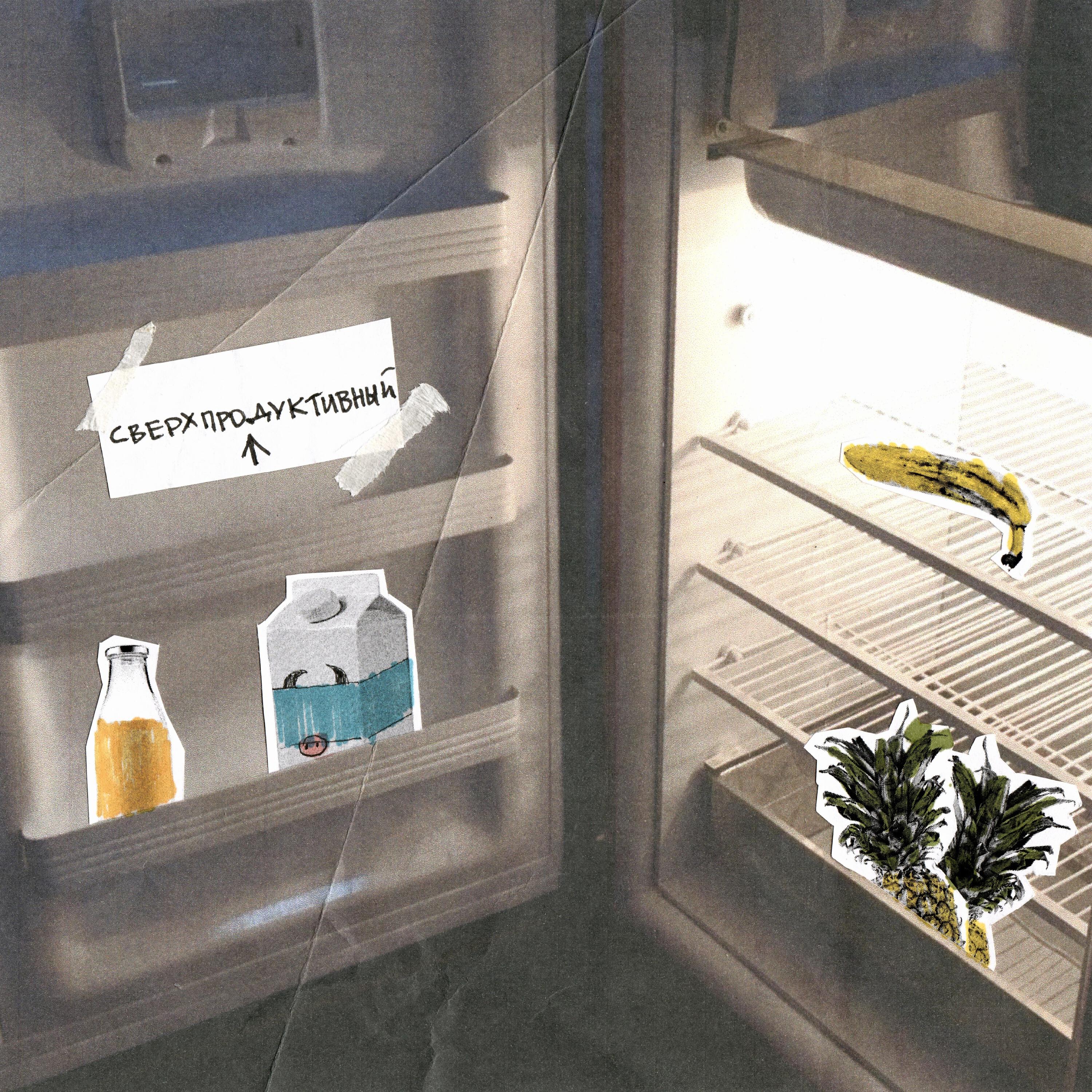 Постер альбома Сверхпродуктивный день