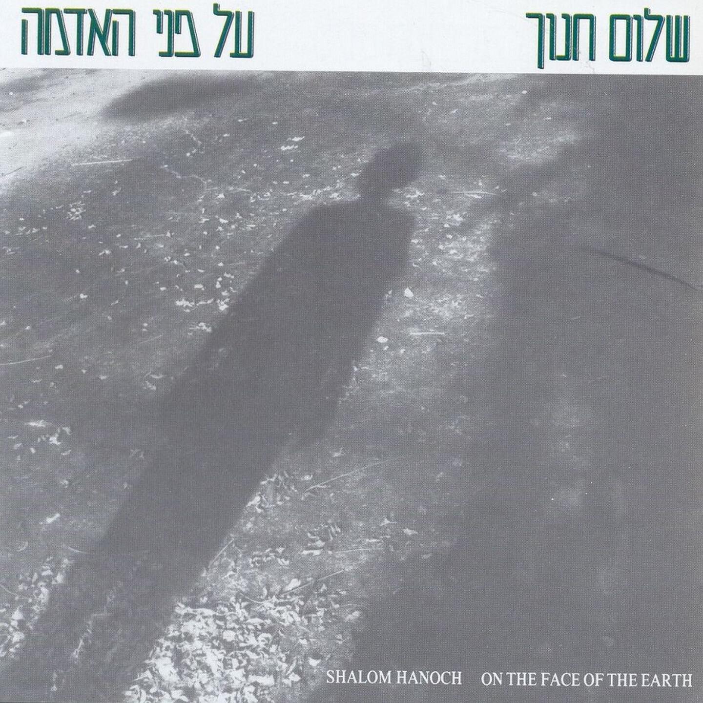 Релиз על פני האדמה