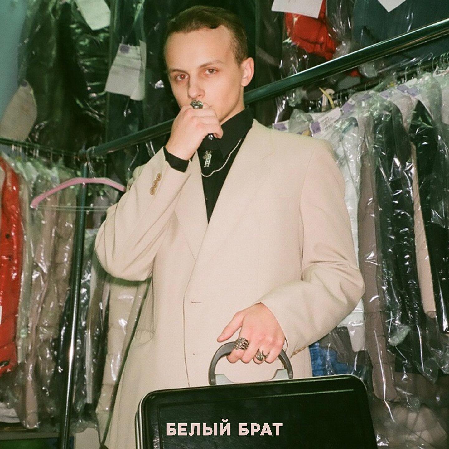 Релиз Белый брат