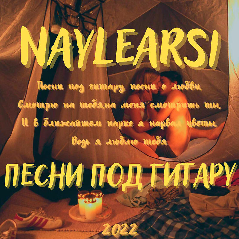 Релиз Песни под гитару