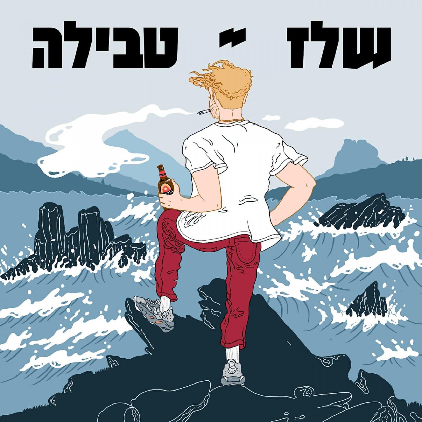 Релиз טבילה
