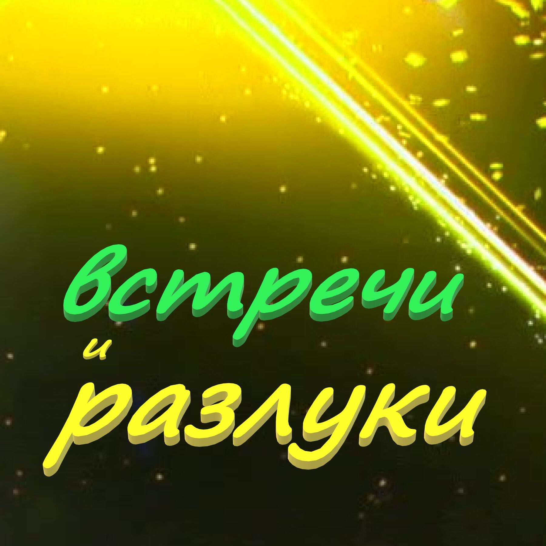 Релиз Встречи и разлуки