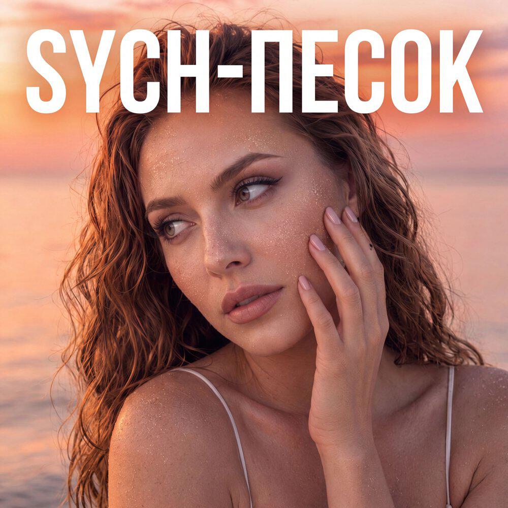 Релиз Песок