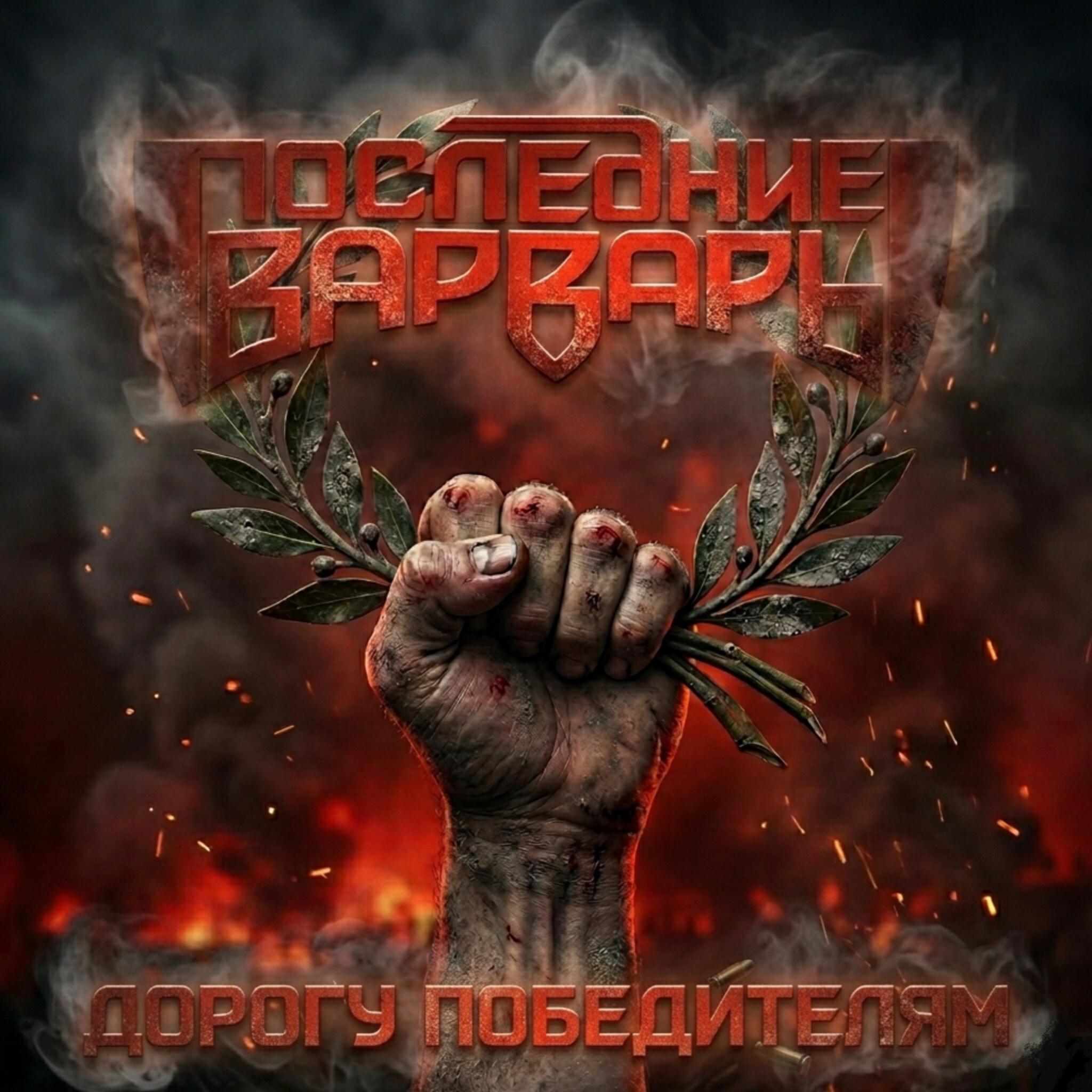 Релиз Дорогу победителям