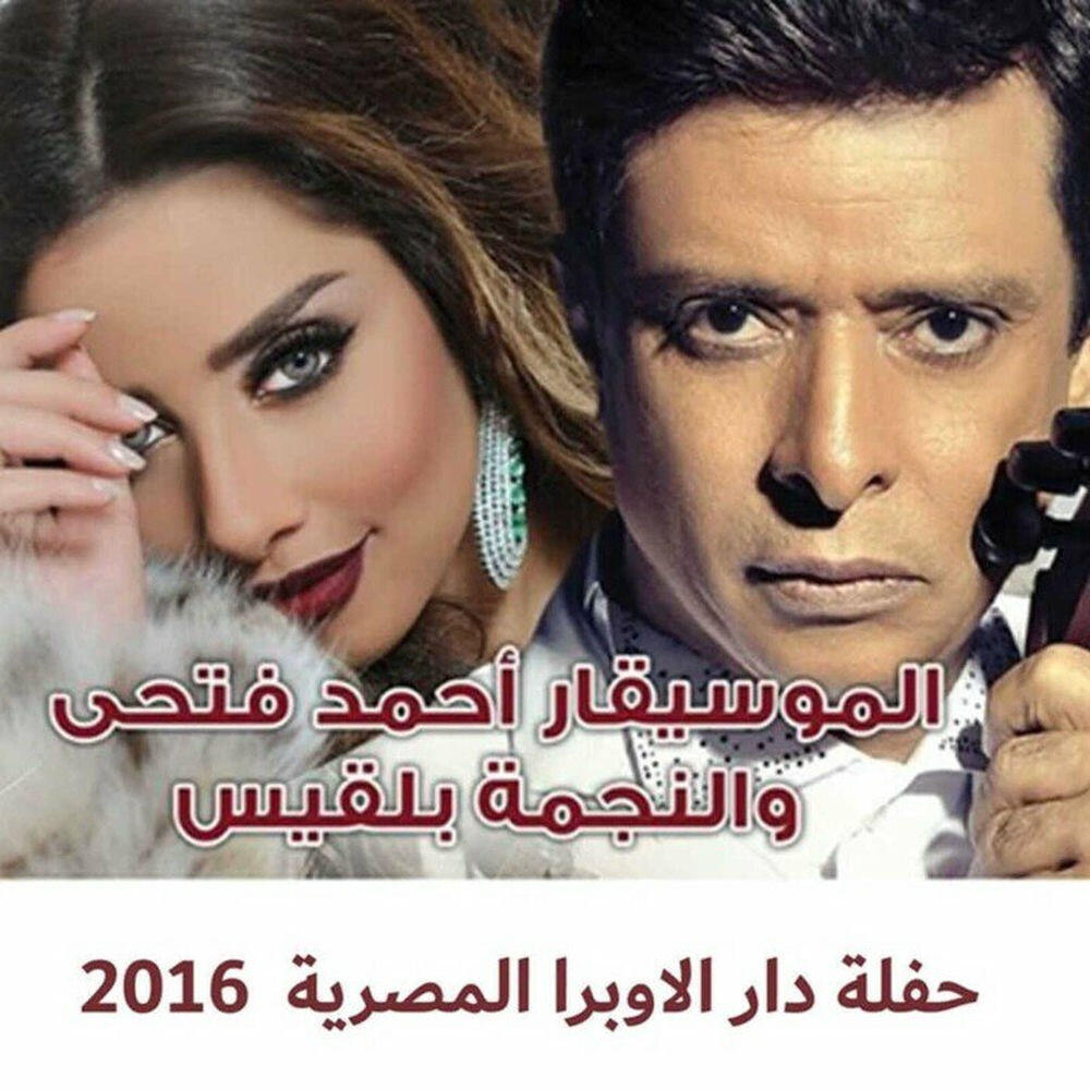 Релиз Haflet Dar Al Opera Al Masreya 2016 (Live)