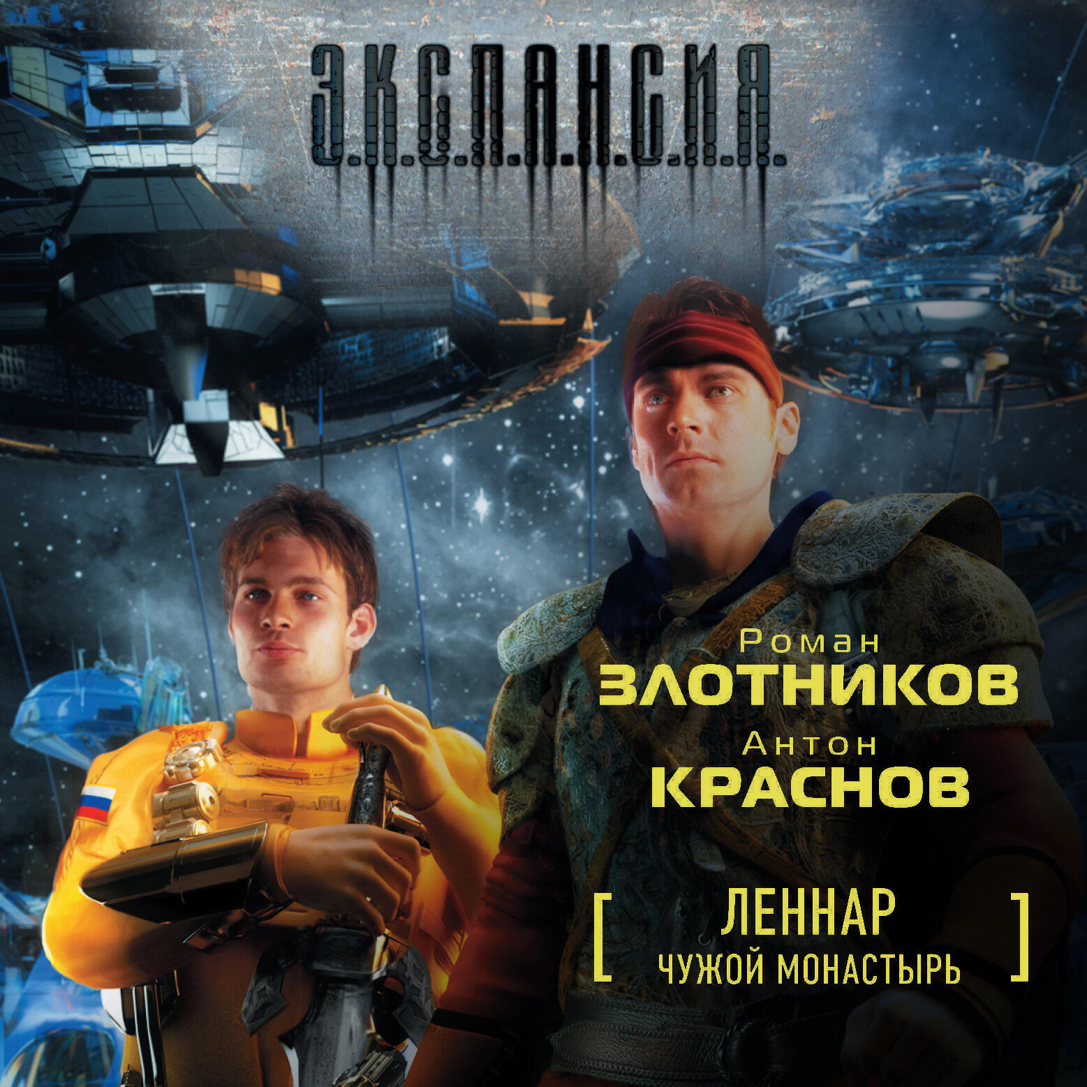 Книга Чужой монастырь