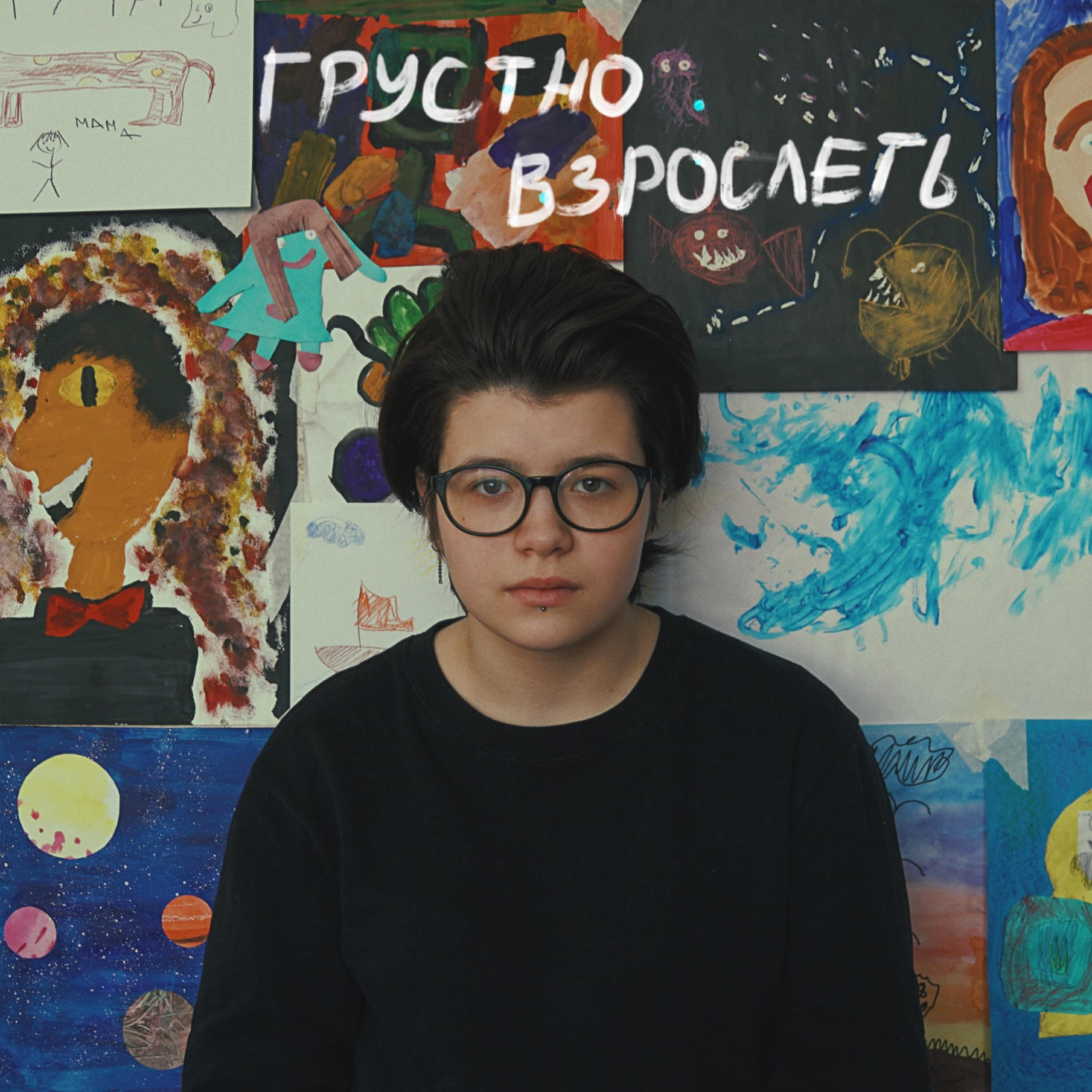 Постер альбома Грустно взрослеть