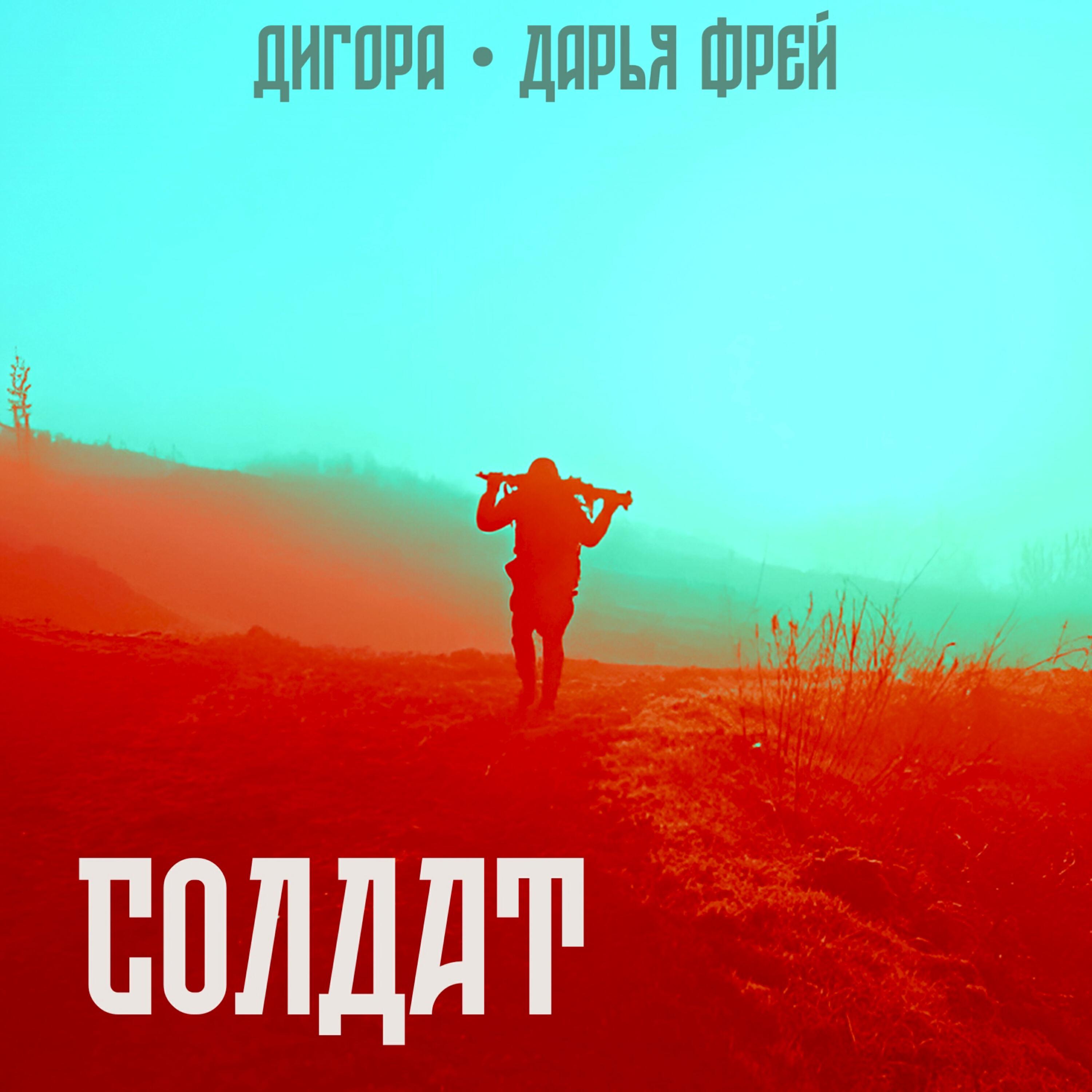 Релиз Солдат