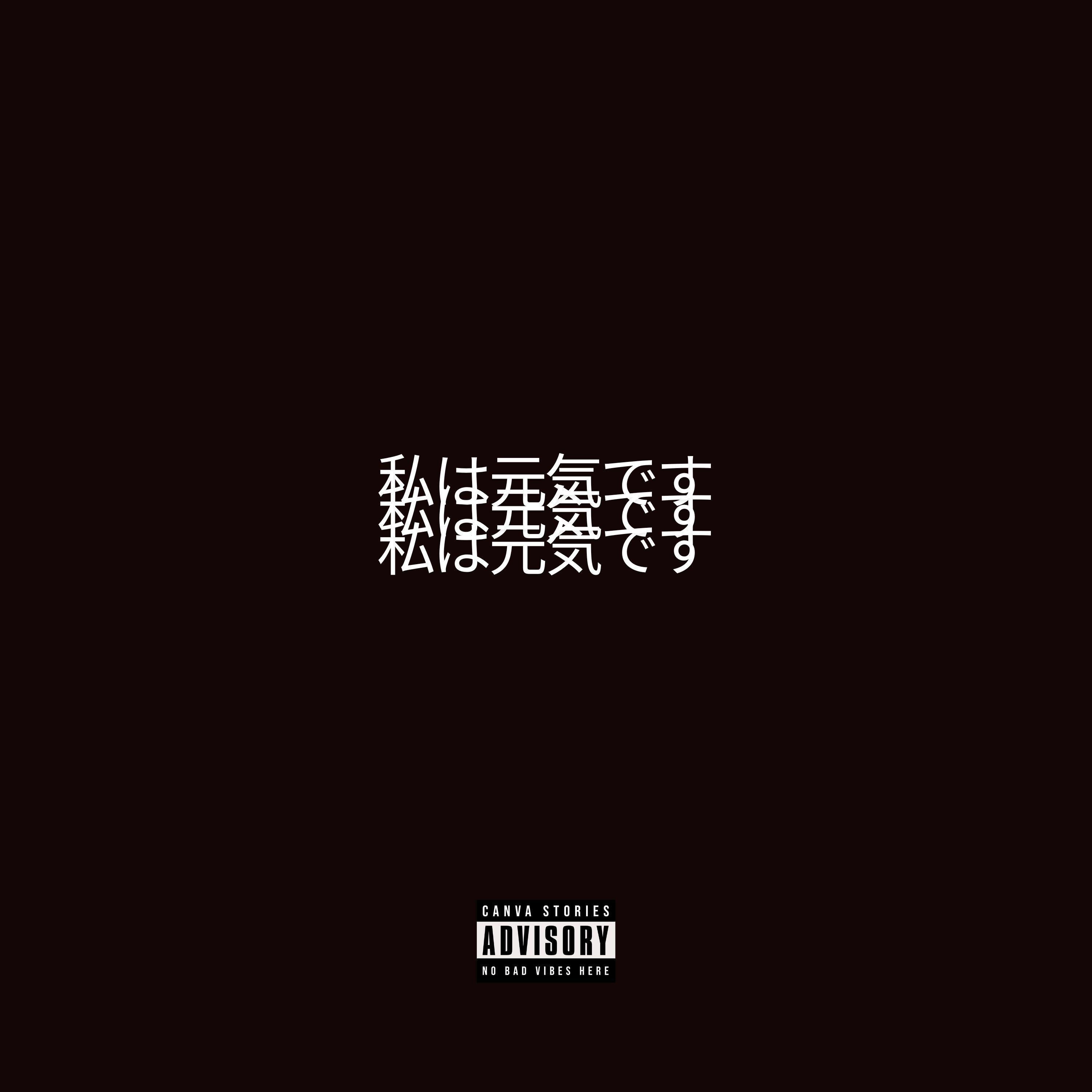 Релиз 私は元気です