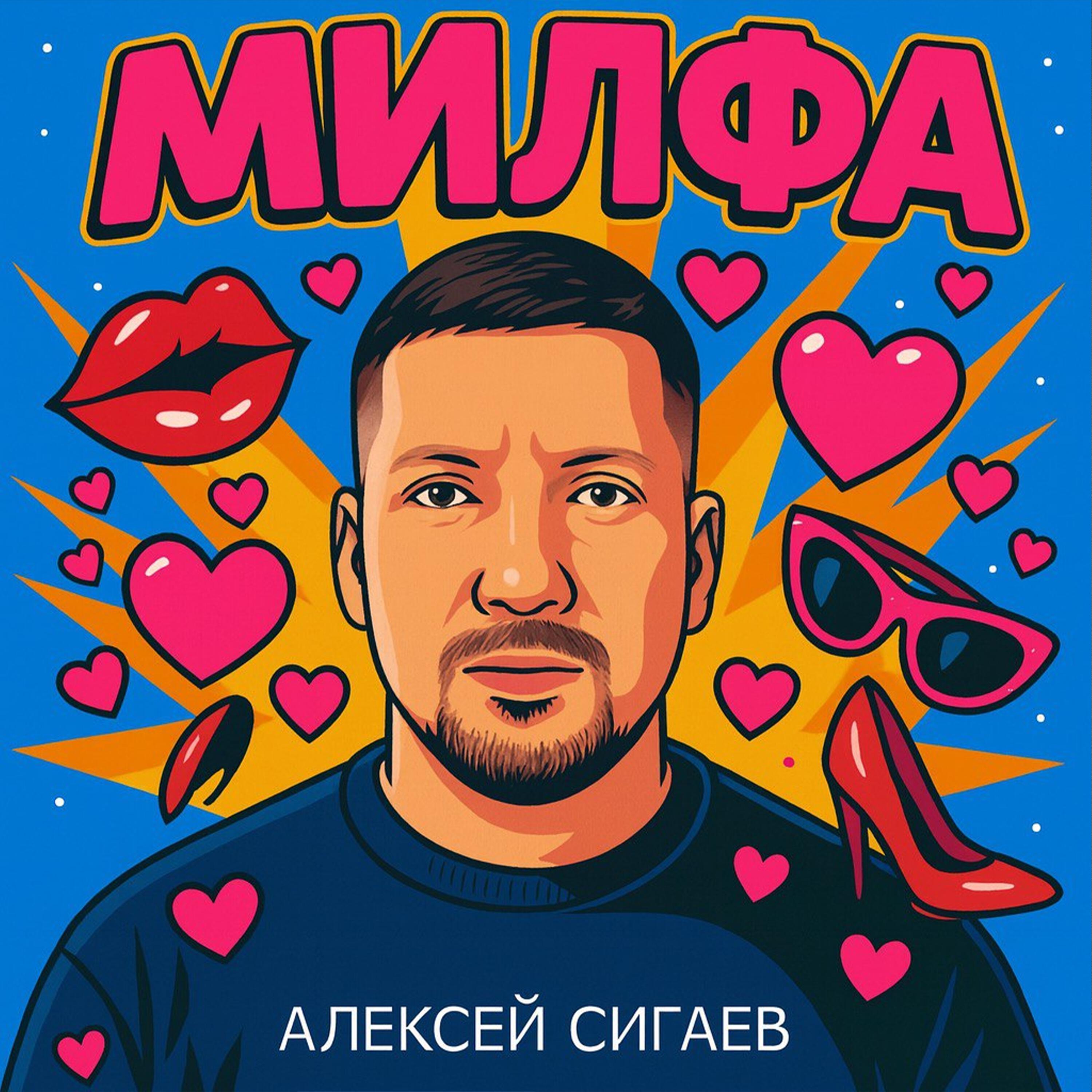 Релиз Милфа