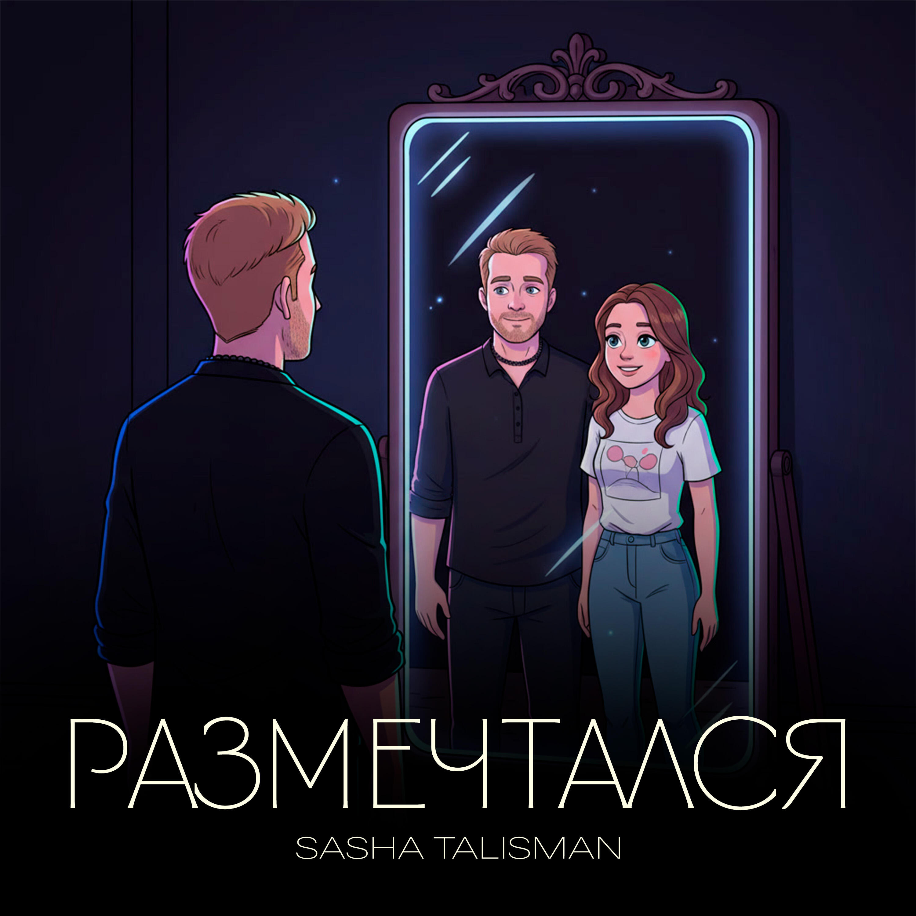 Релиз Размечтался