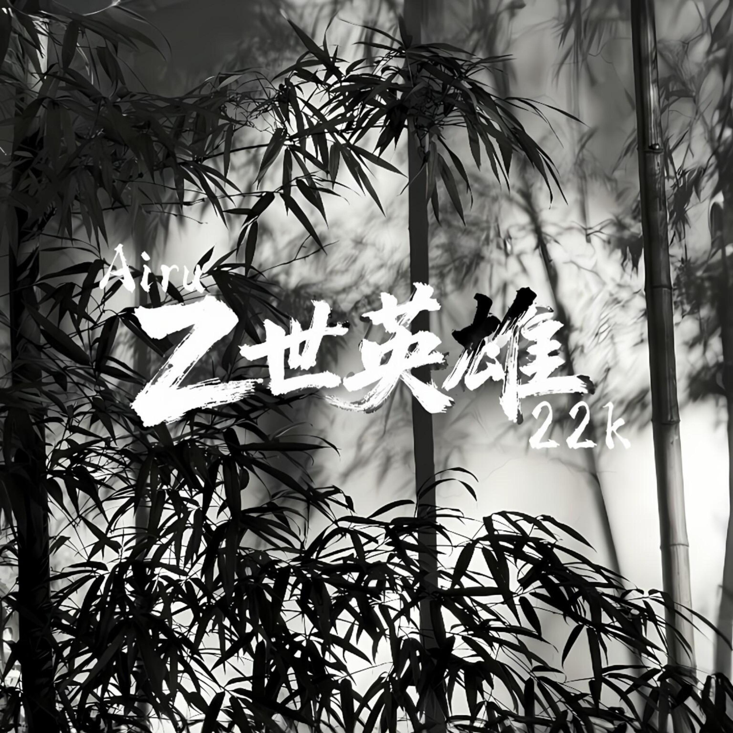 Релиз Z世英雄