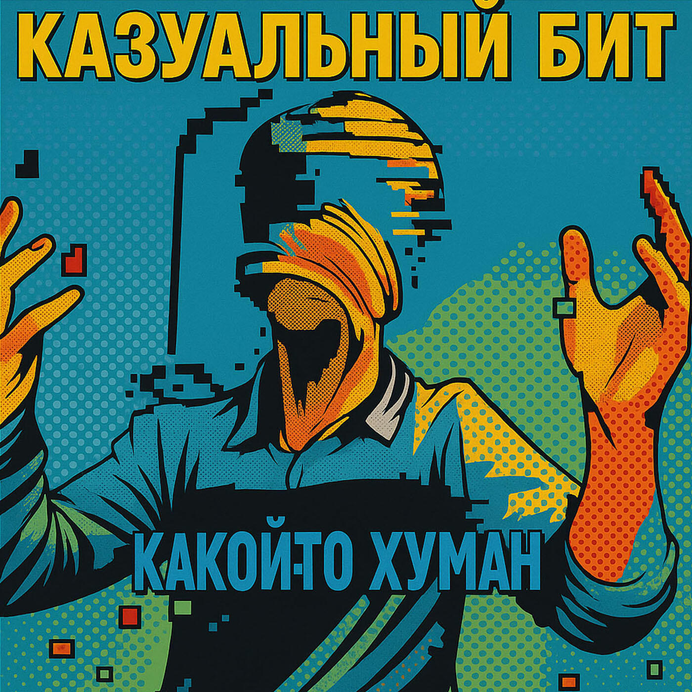 Релиз Казуальный бит