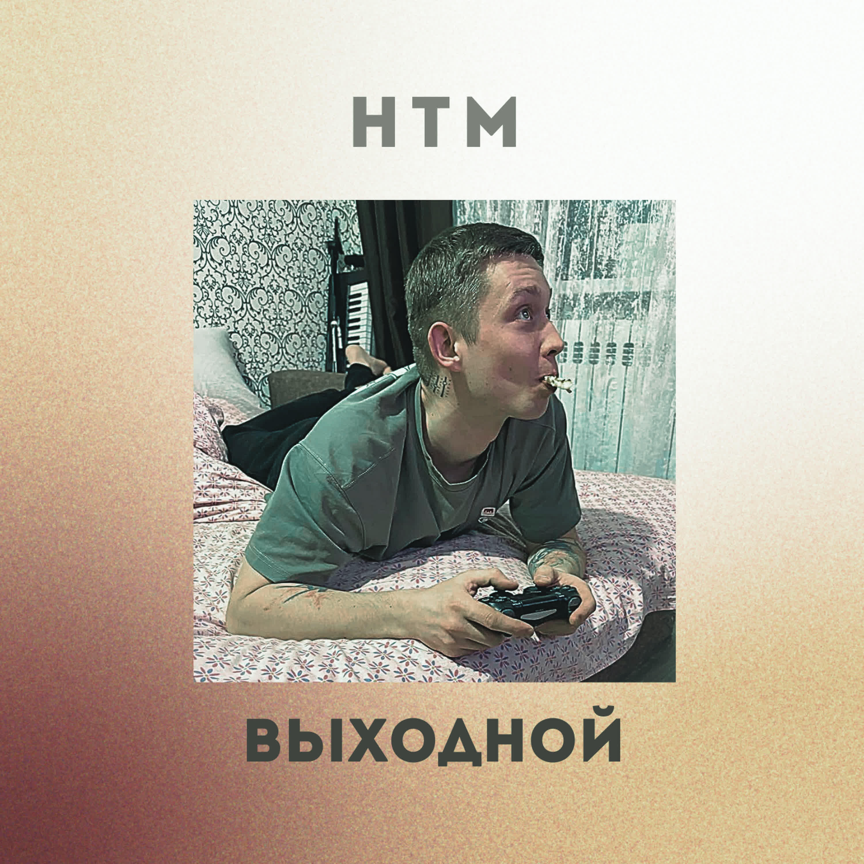 Релиз Выходной