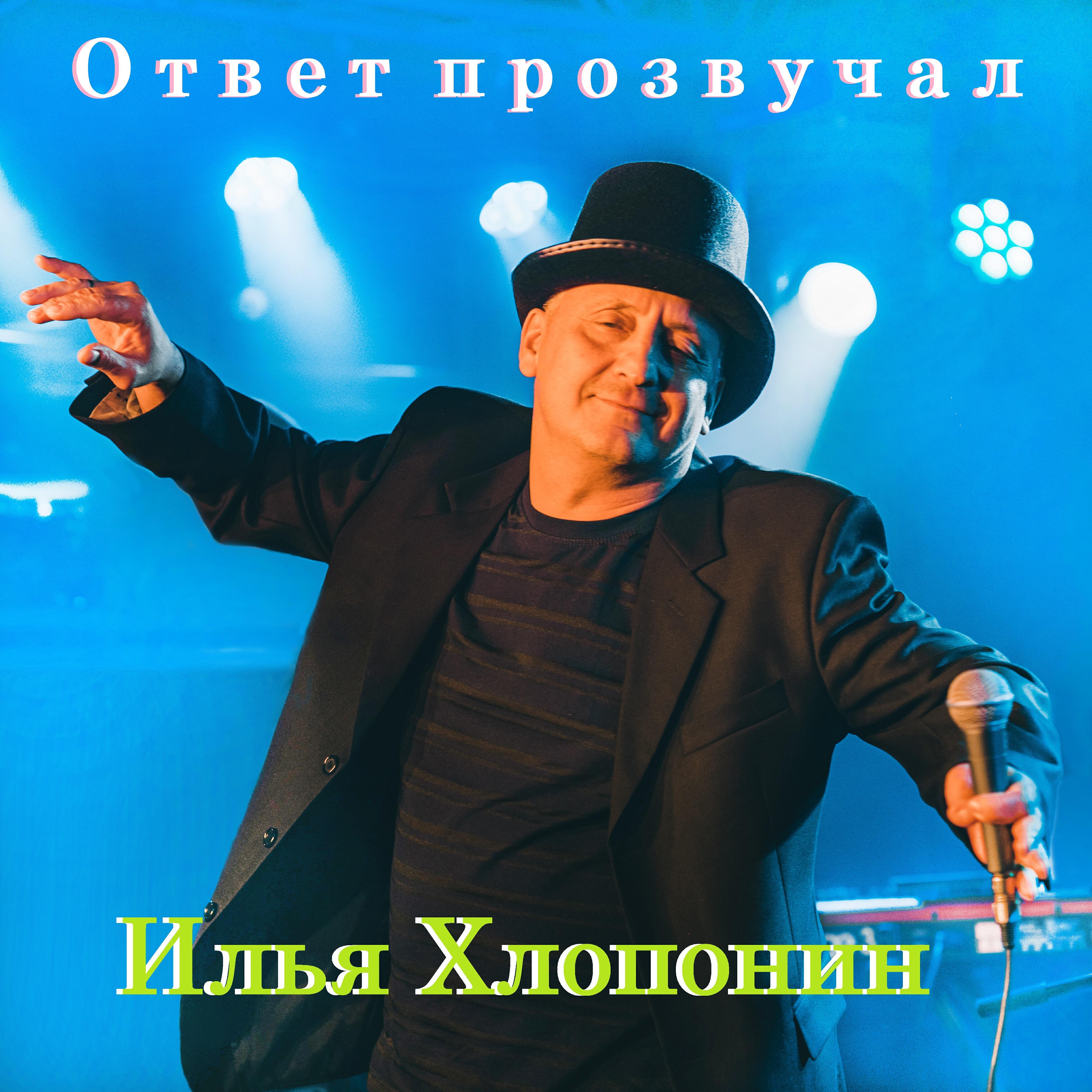 Релиз Ответ прозвучал