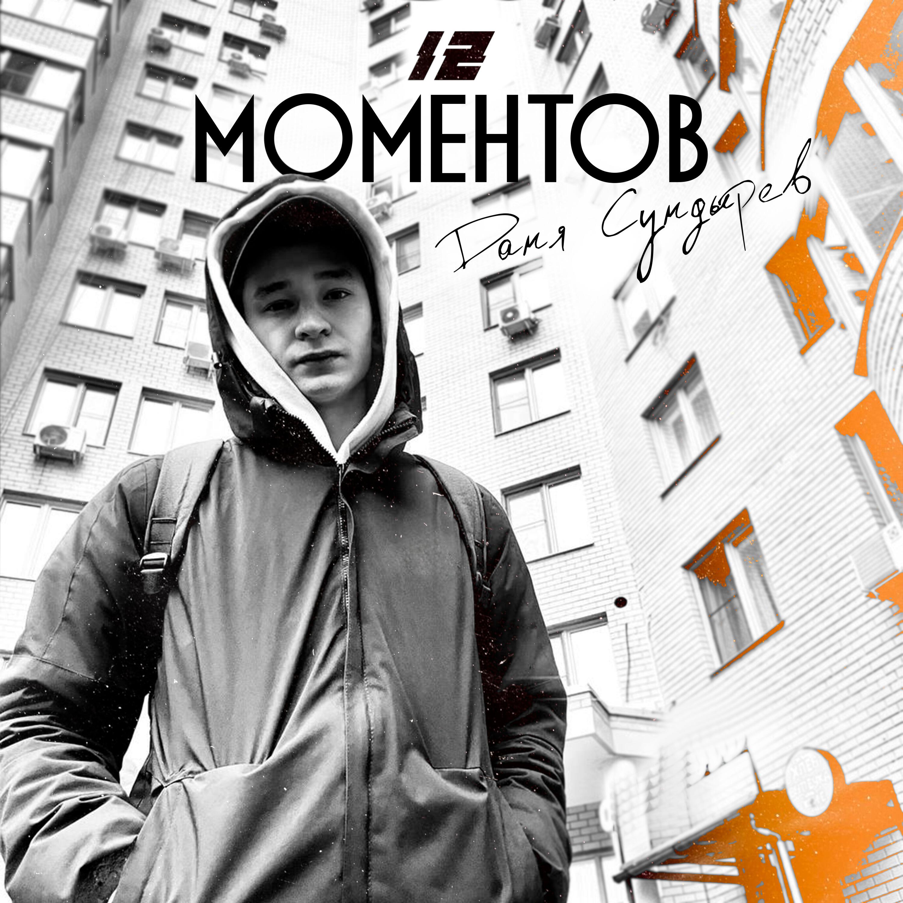 Релиз 12 Моментов