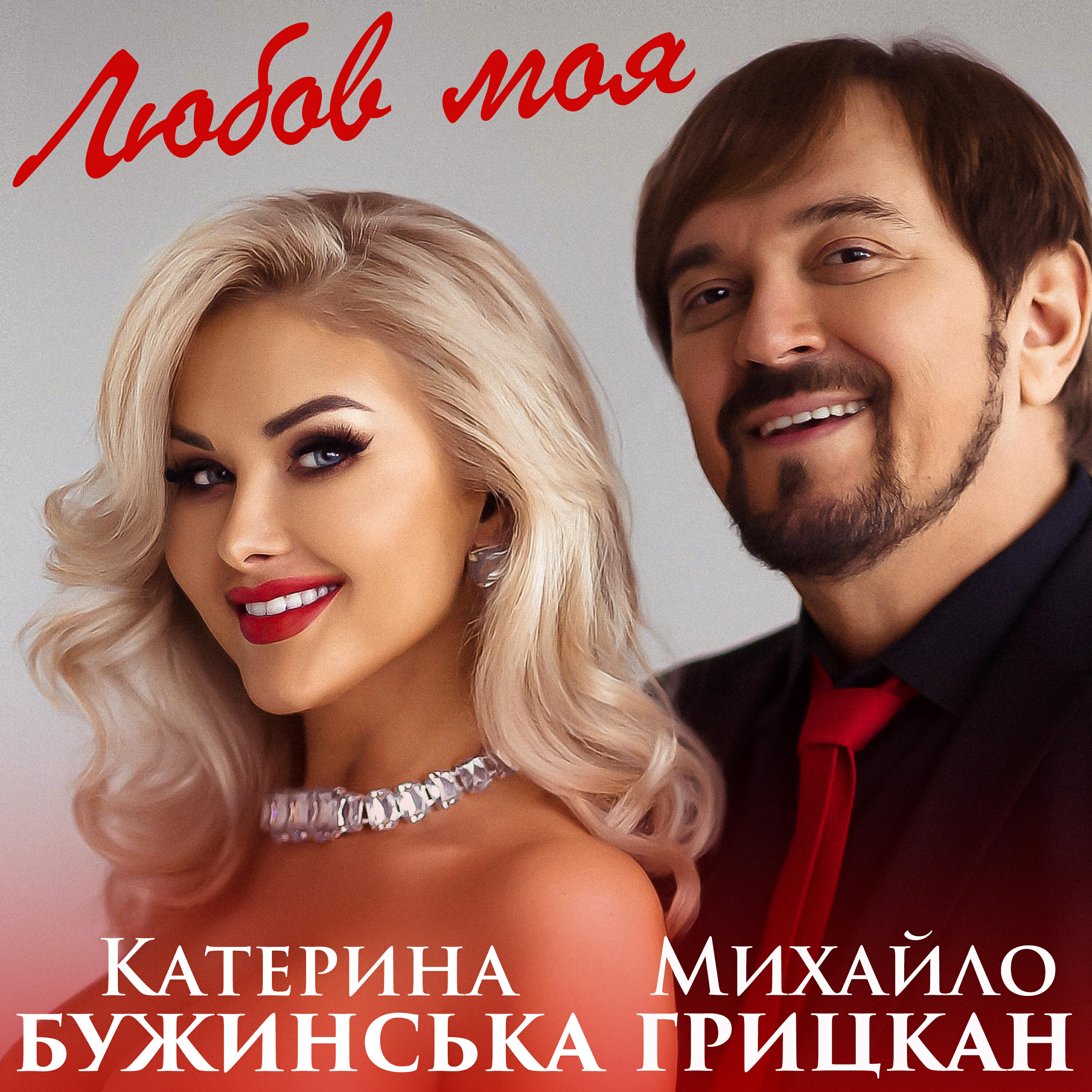 Релиз Любов моя