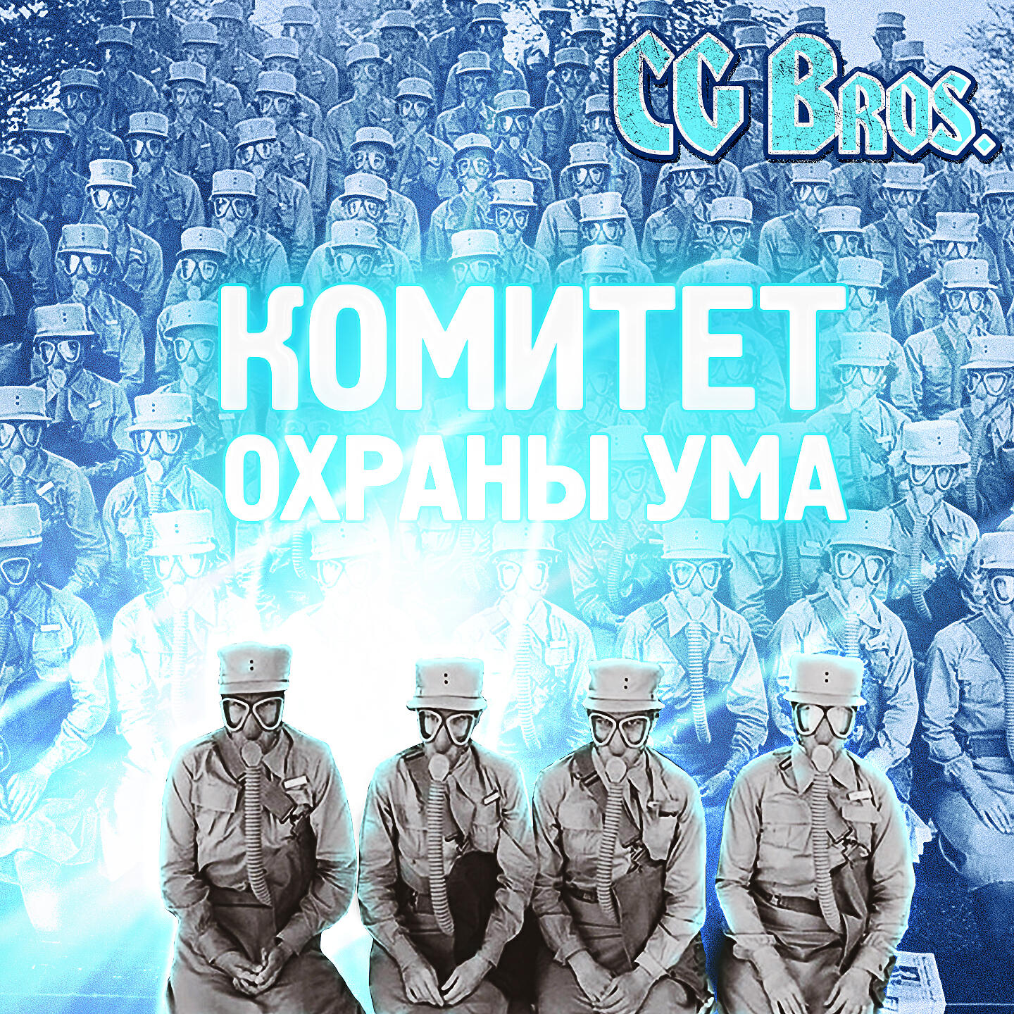 Постер альбома Комитет охраны ума