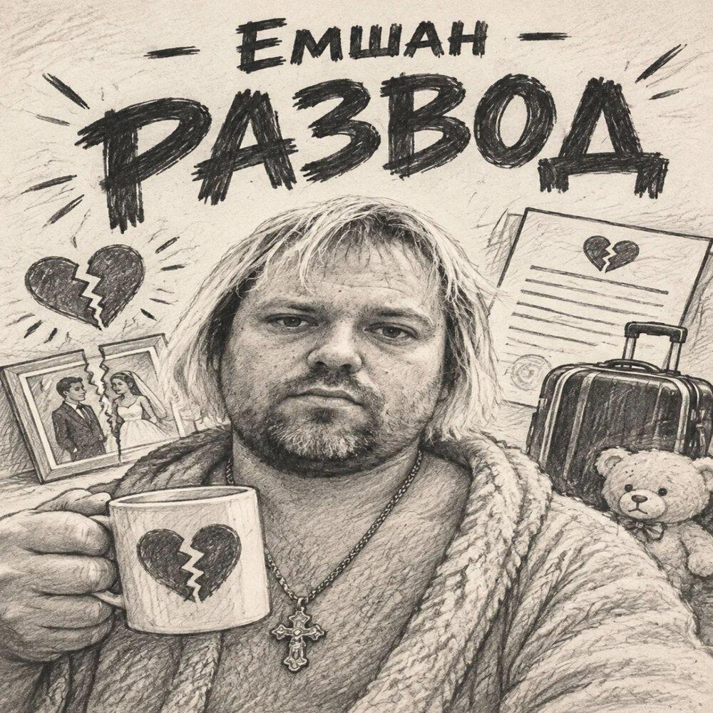 Релиз Развод