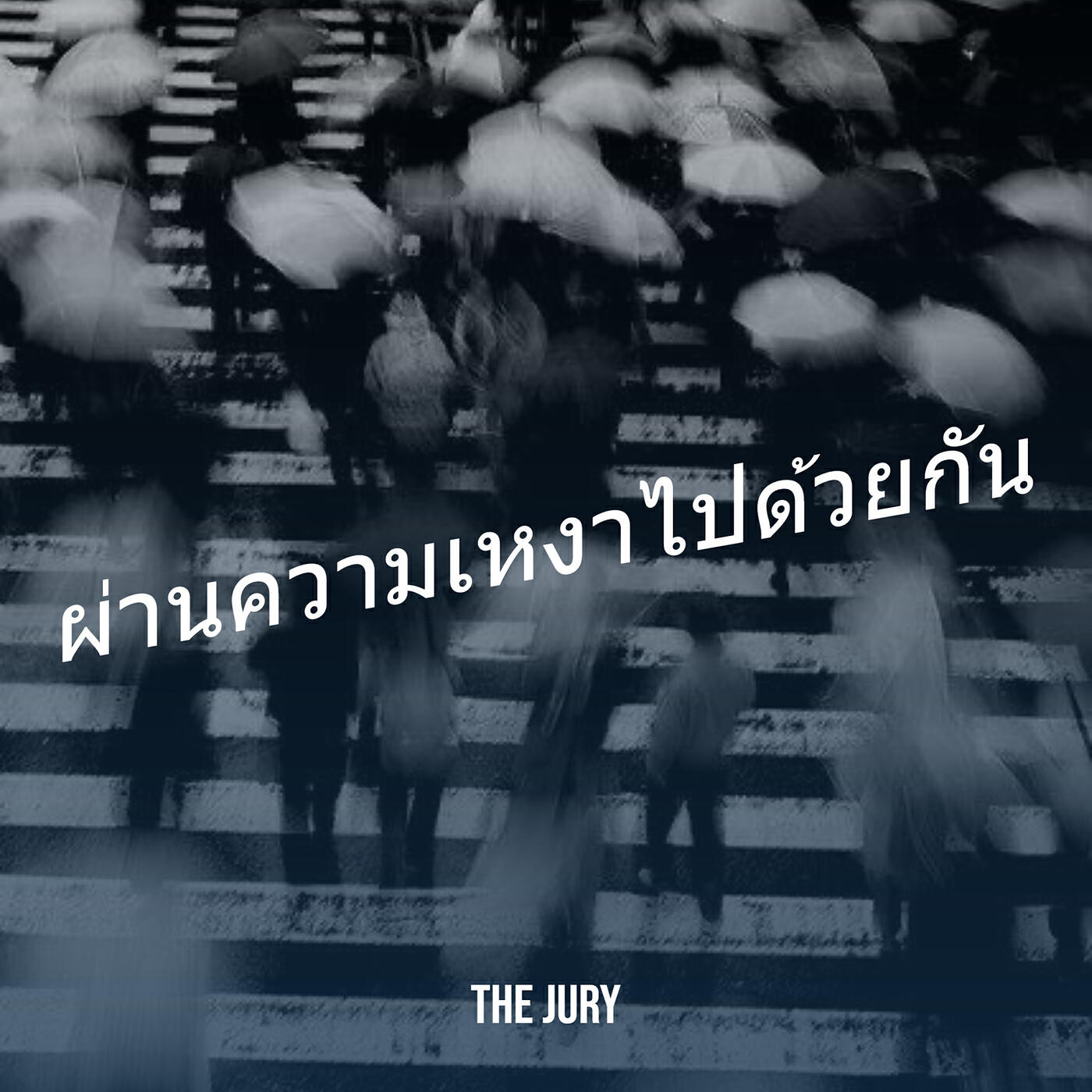 Релиз ผ่านความเหงาไปด้วยกัน