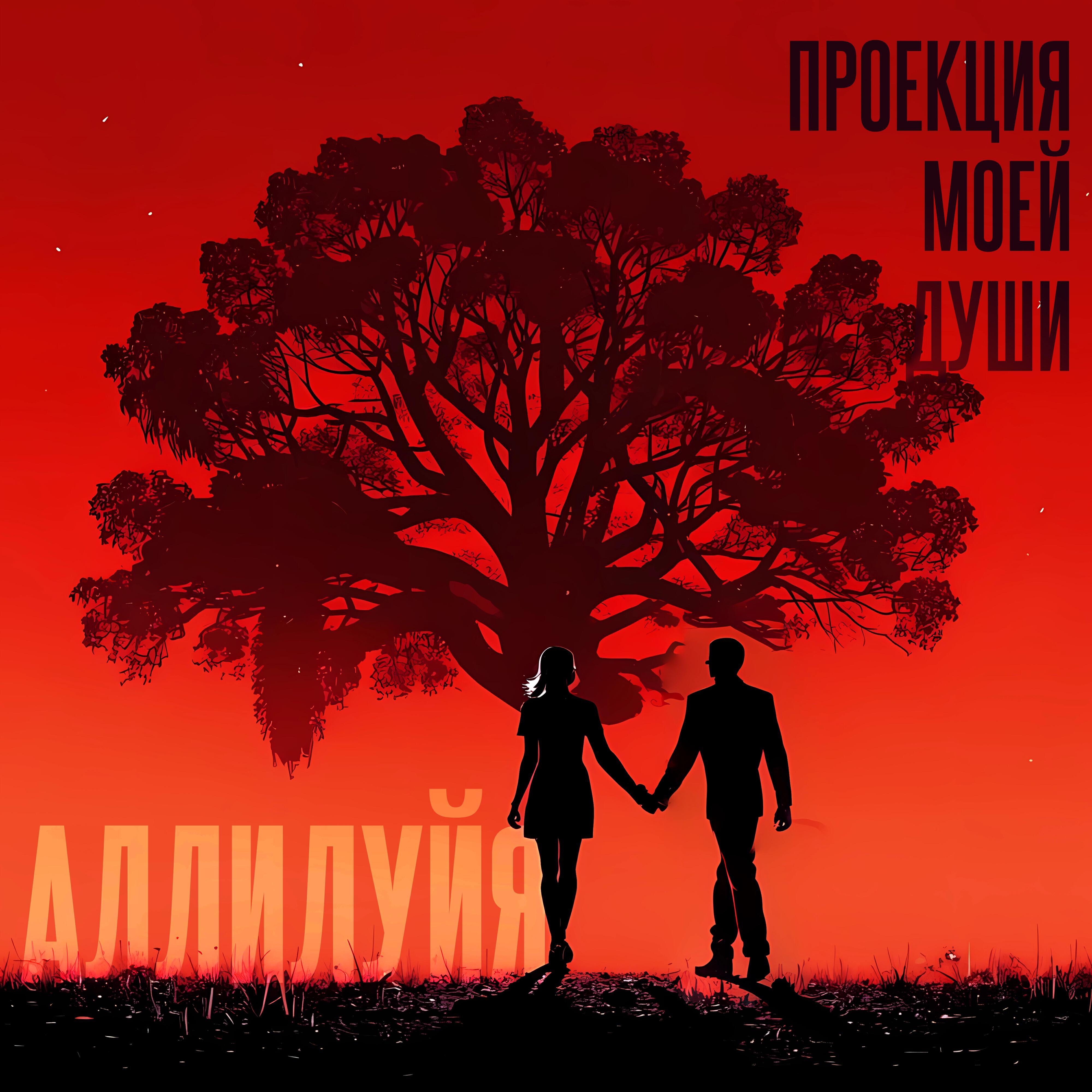 Релиз Аллилуйя