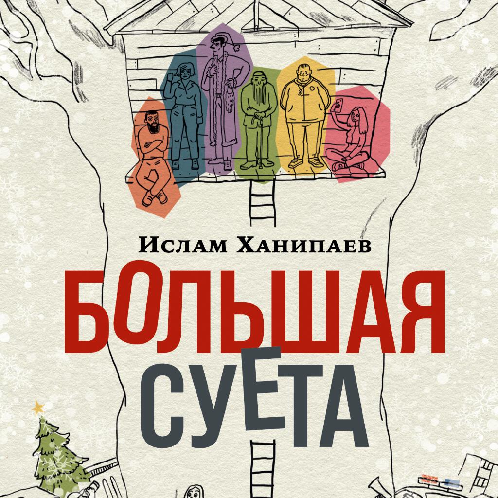 Книга Большая Суета