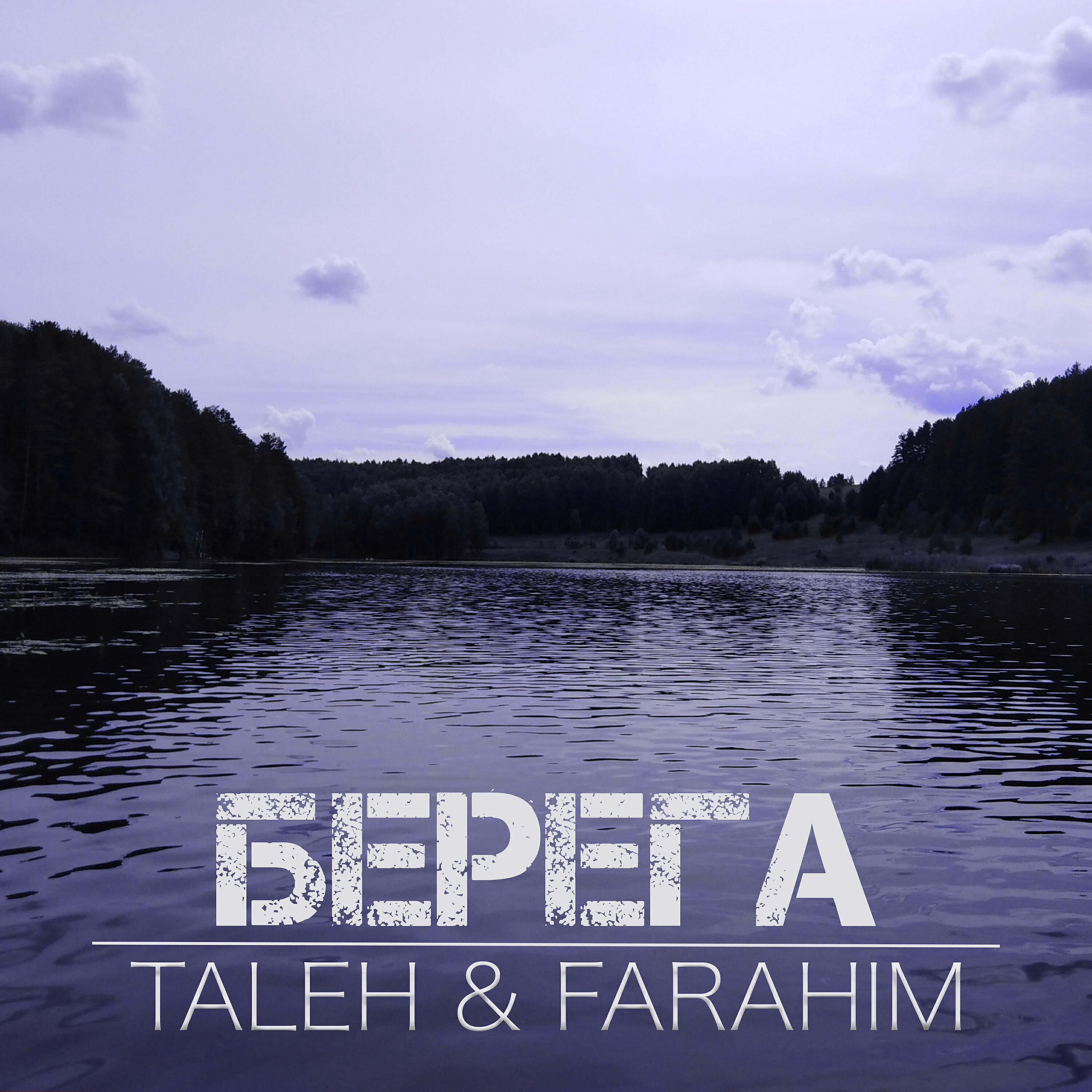 Релиз Берега