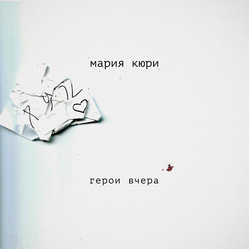 Релиз Герои вчера