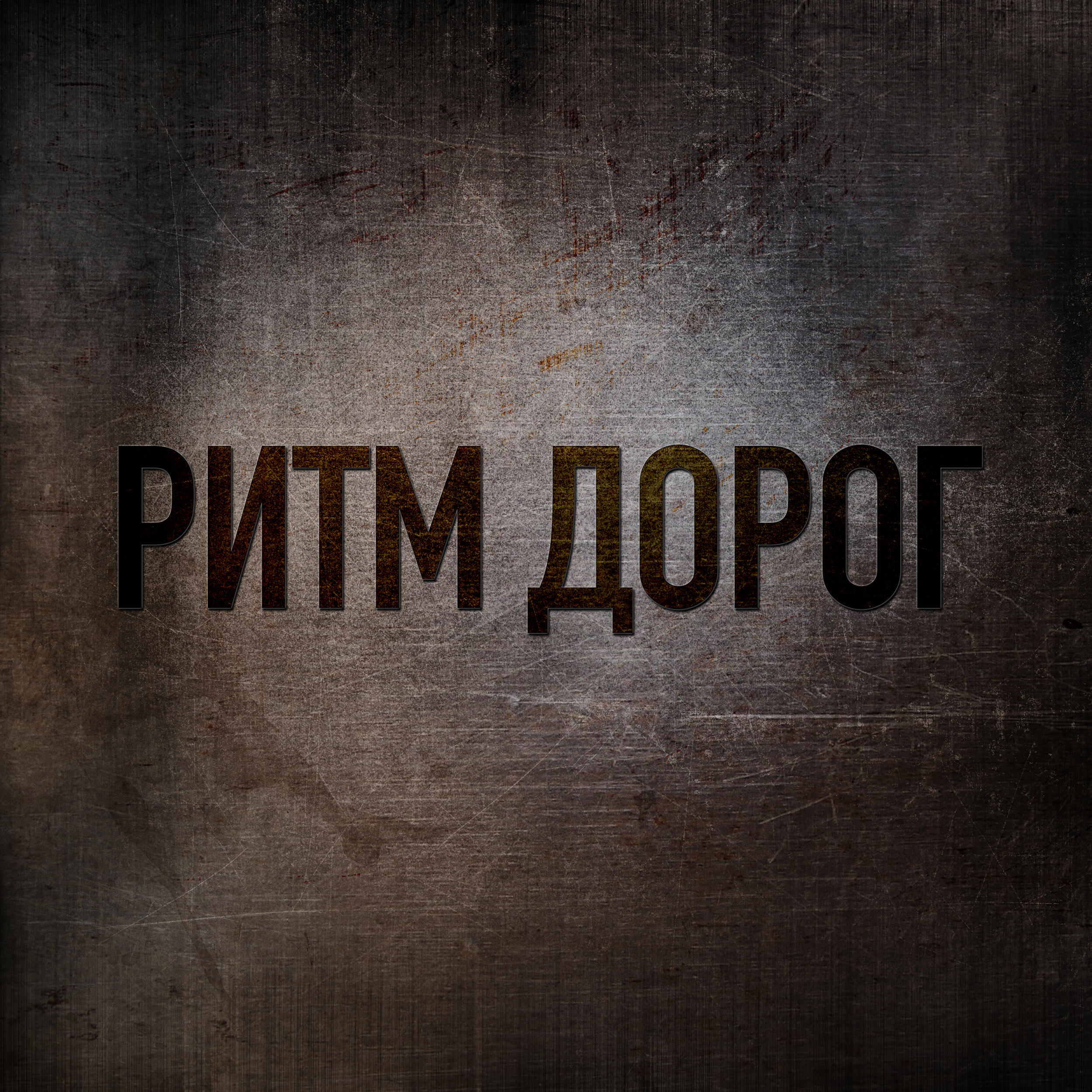 Релиз В 90-х (Ремейк)