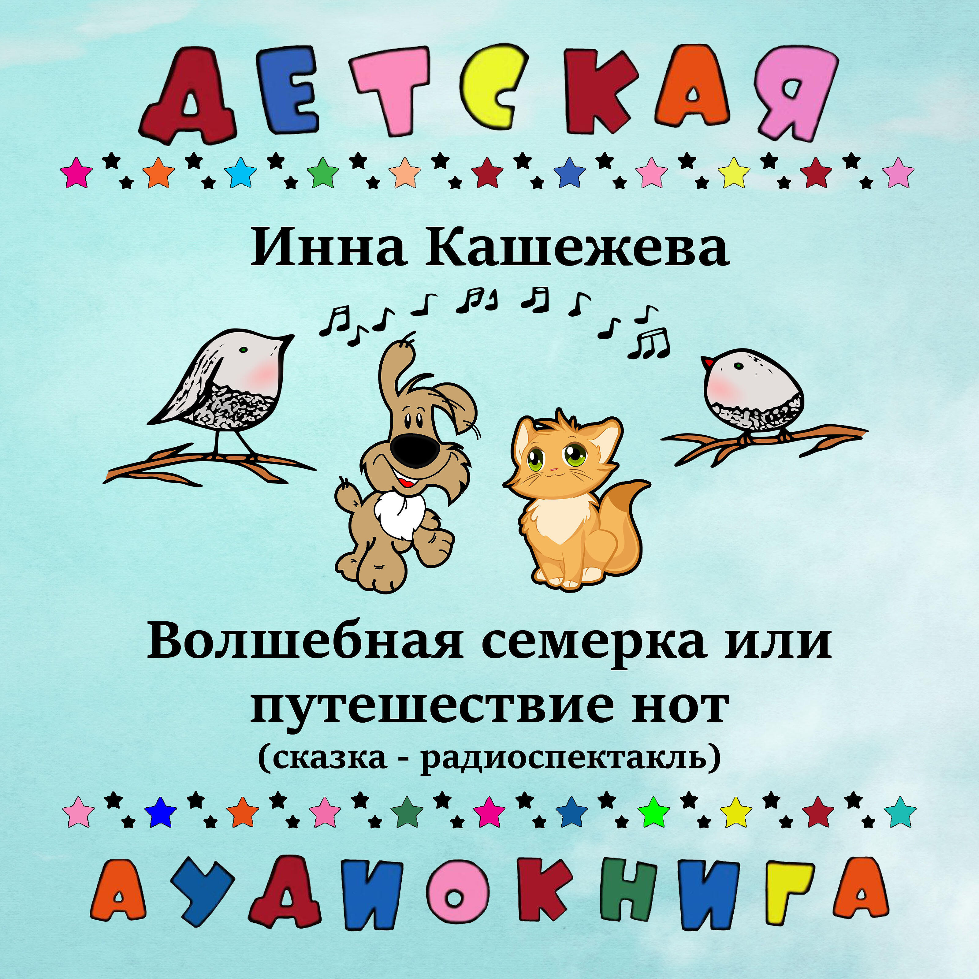 Книга Волшебная семерка или путешествие нот (сказка - радиоспектакль)