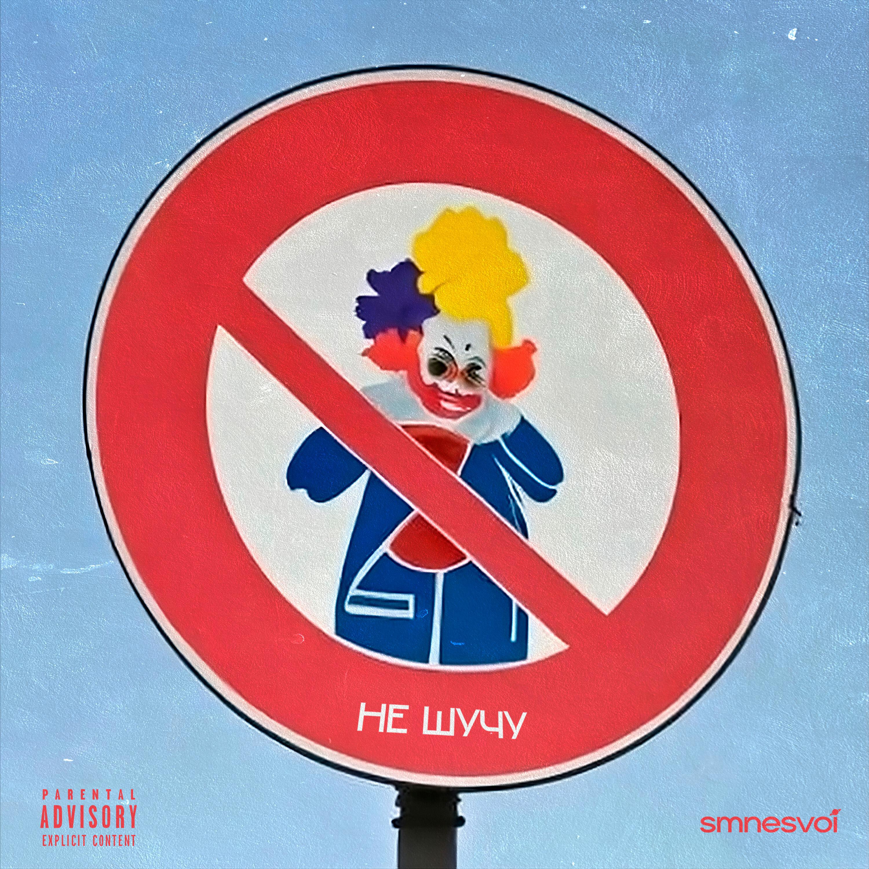 Релиз НЕ ШУЧУ (prod. by smnesvoi)
